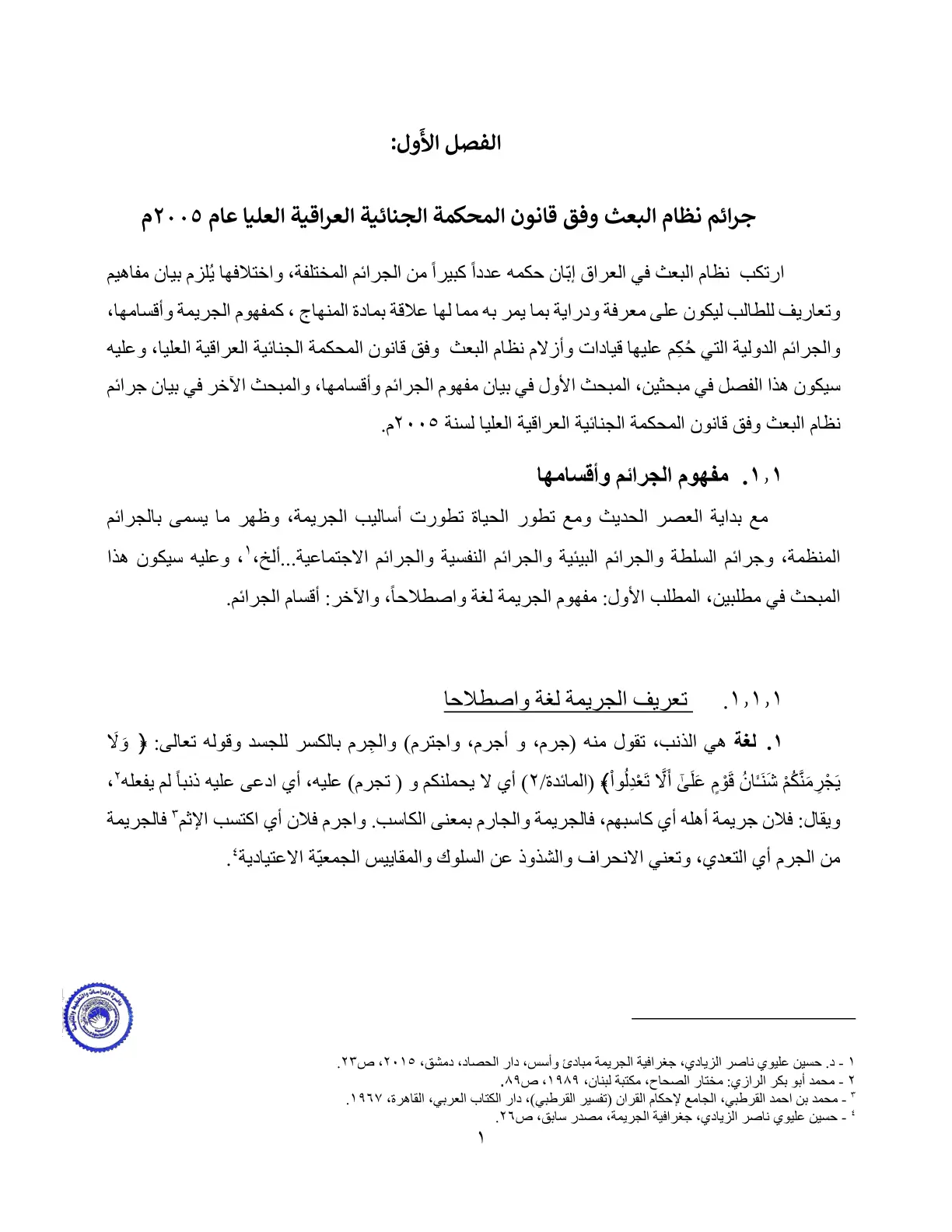 غلاف تقرير جرائم نظام البعث وفق قانون المحكمة الجنائية العراقية العليا عام ٢٠٠٥م