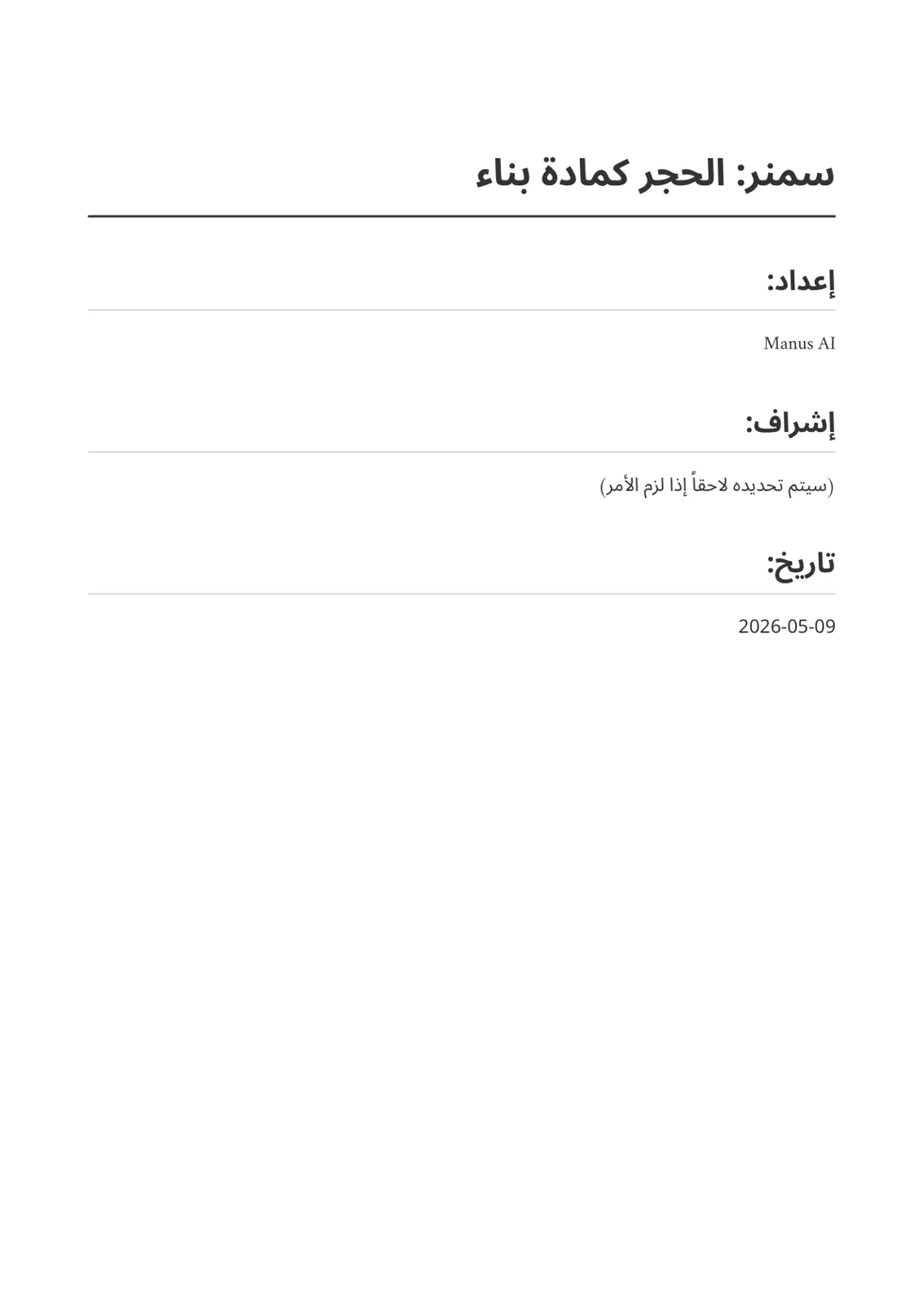 غلاف تقرير الحجر كمادة بناء