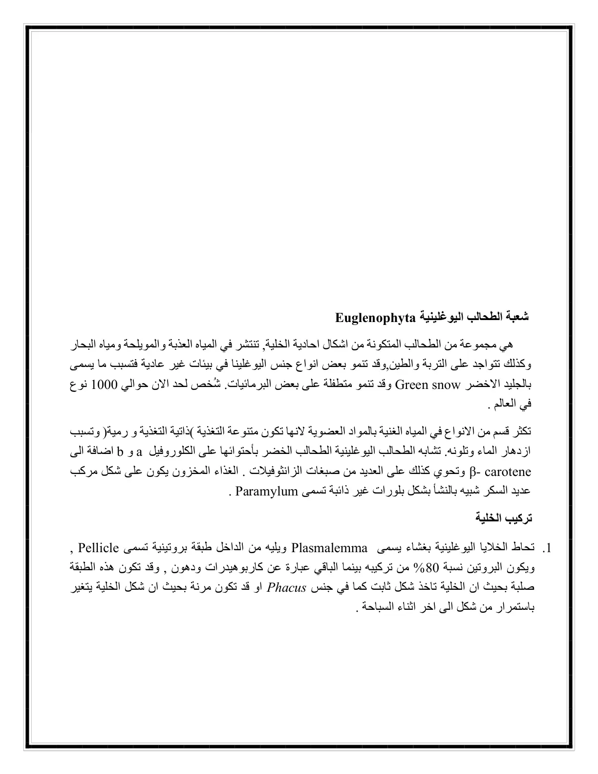 غلاف تقرير شعبة الطحالب اليوغلينية Euglenophyta