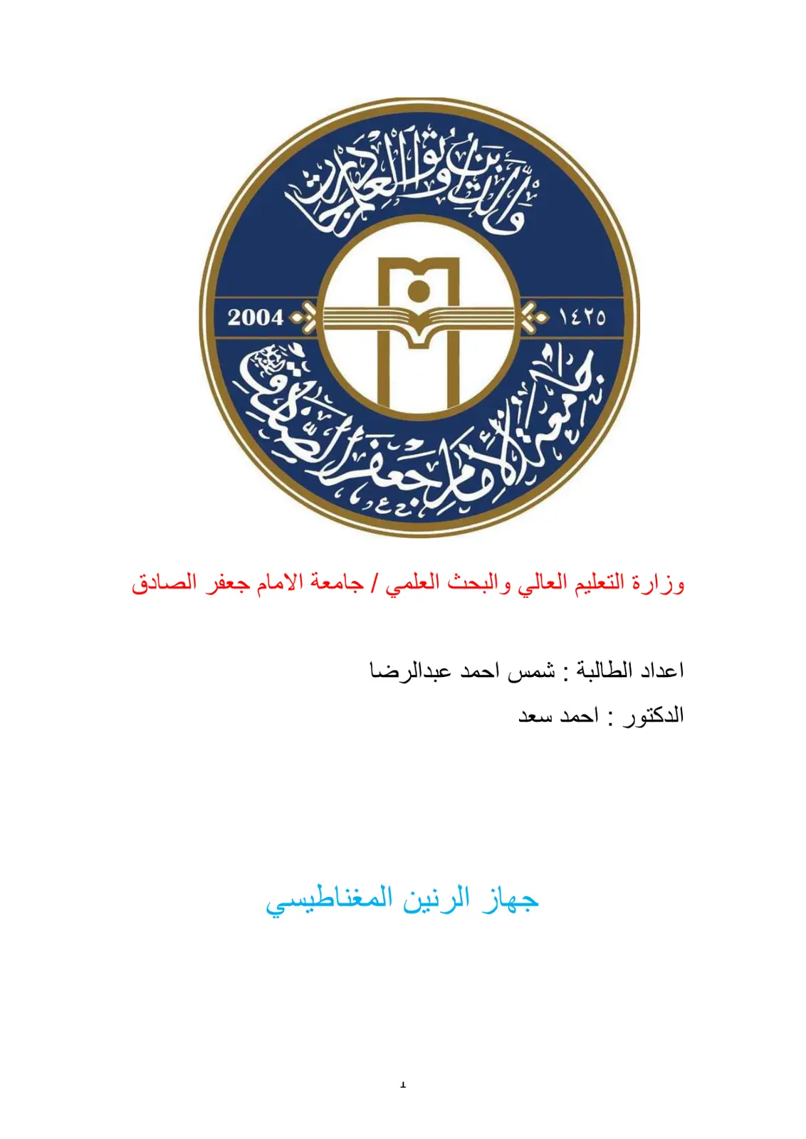 غلاف تقرير جهاز الرنين المغناطيسي