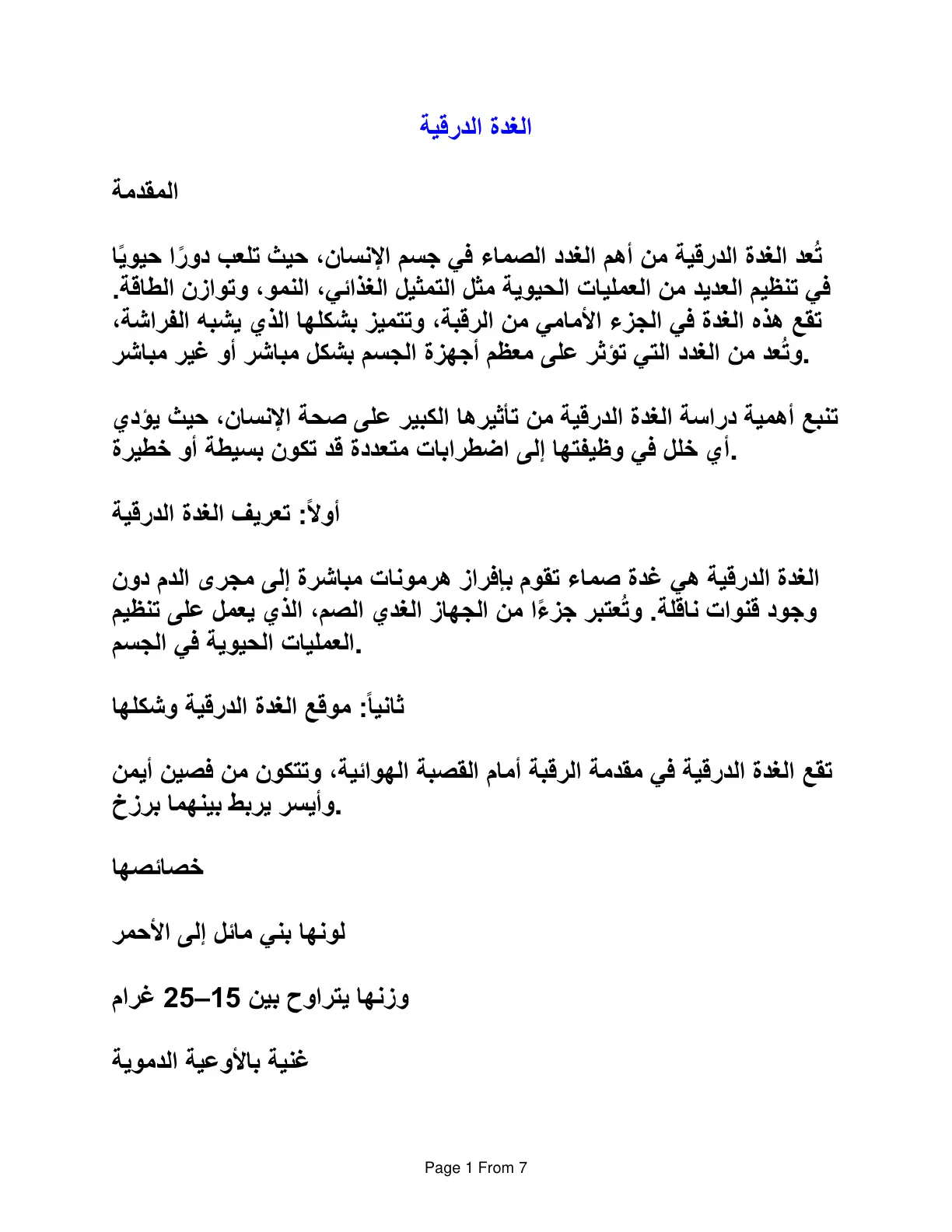 غلاف تقرير الغدة الدرقية