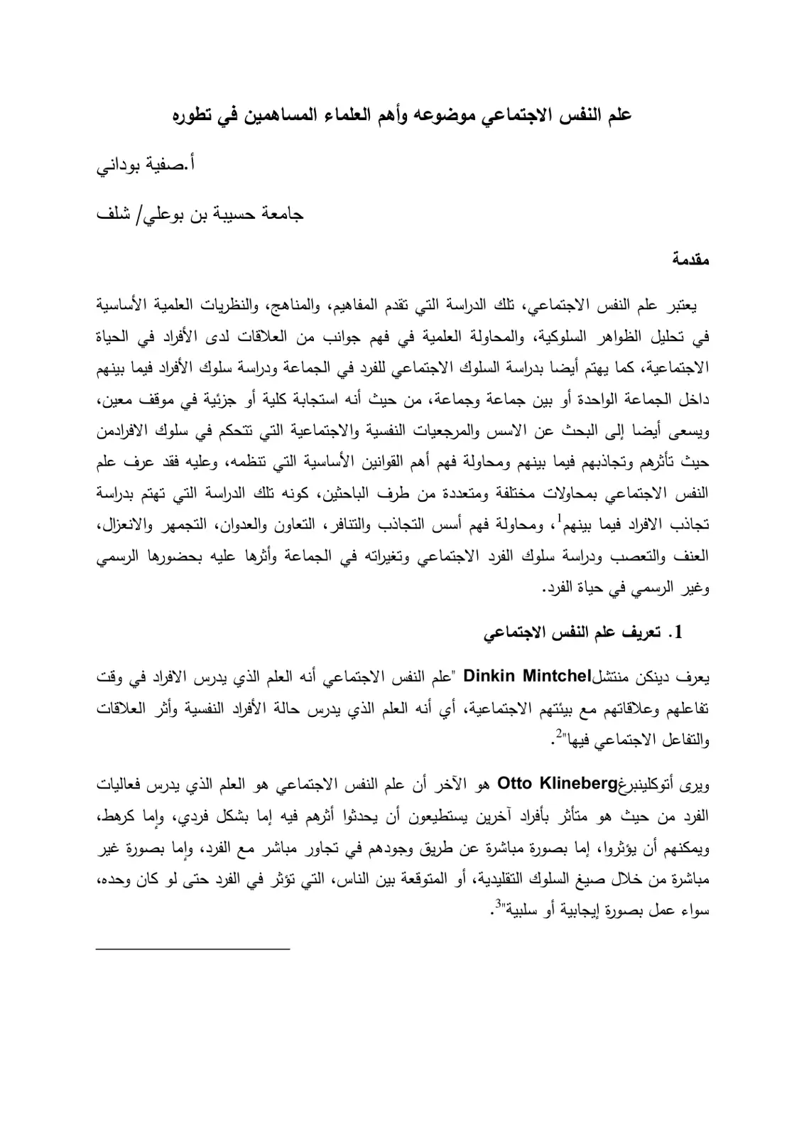 غلاف تقرير علم النفس الاجتماعي موضوعه وأهم العلماء المساهمين في تطوره