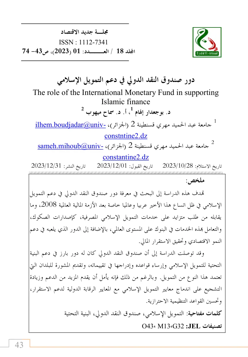 غلاف تقرير دور صندوق النقد الدولي في دعم التمويل الإسلامي