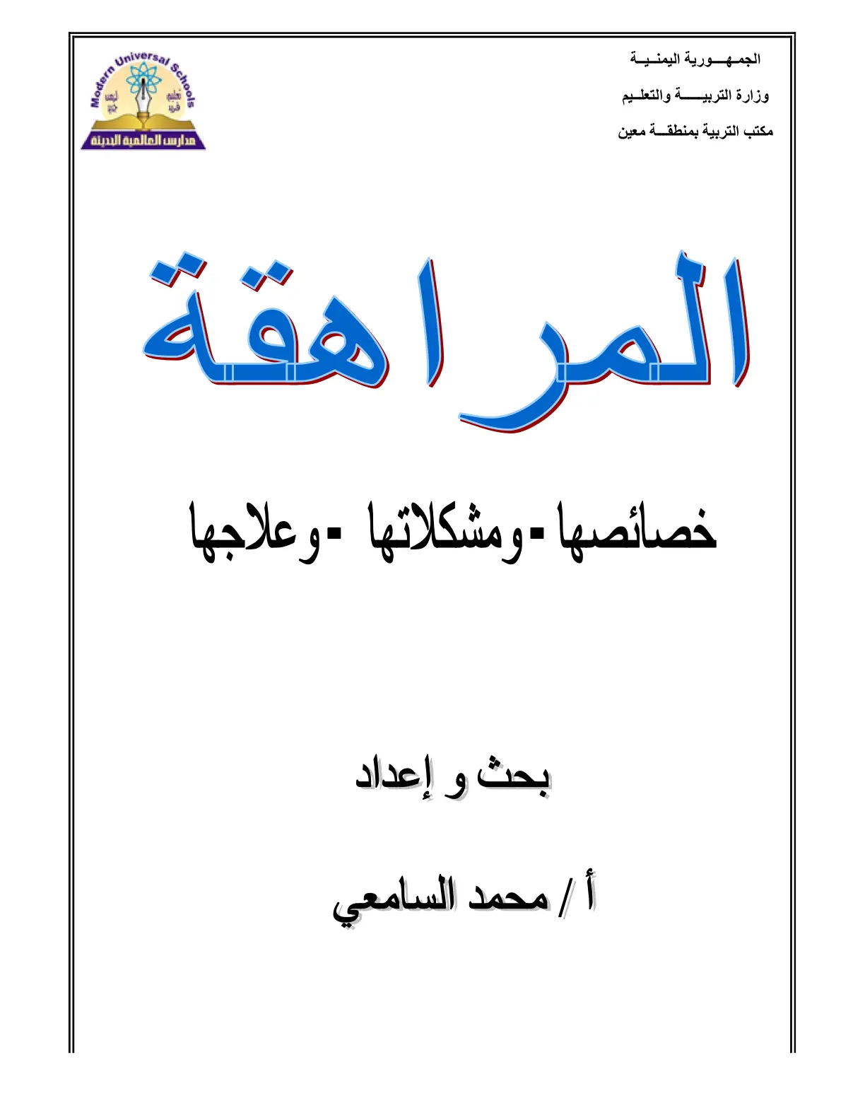 غلاف تقرير المراهقة: خصائصها - ومشكلاتها وعلاجها