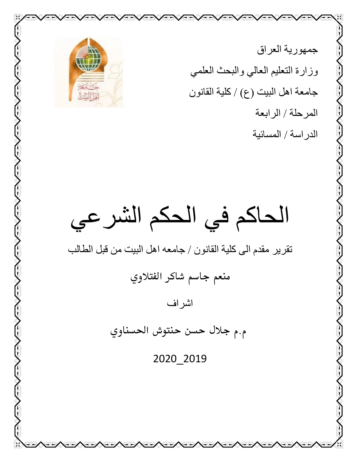 غلاف تقرير الحاكم في الحكم الشرعي