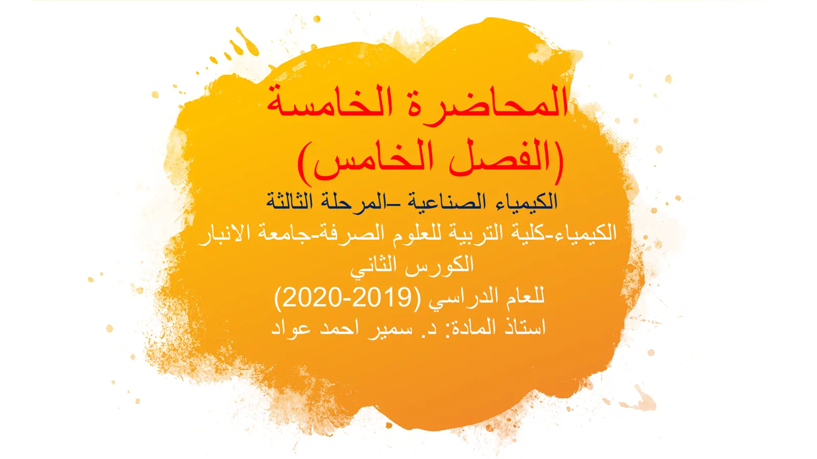 غلاف تقرير المحاضرة الخامسة: الكيمياء الصناعية