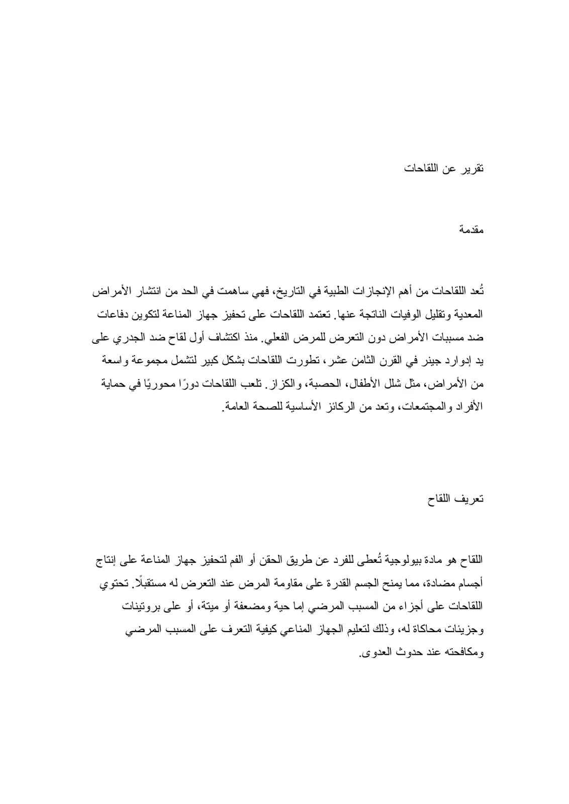 غلاف تقرير تقرير عن اللقاحات