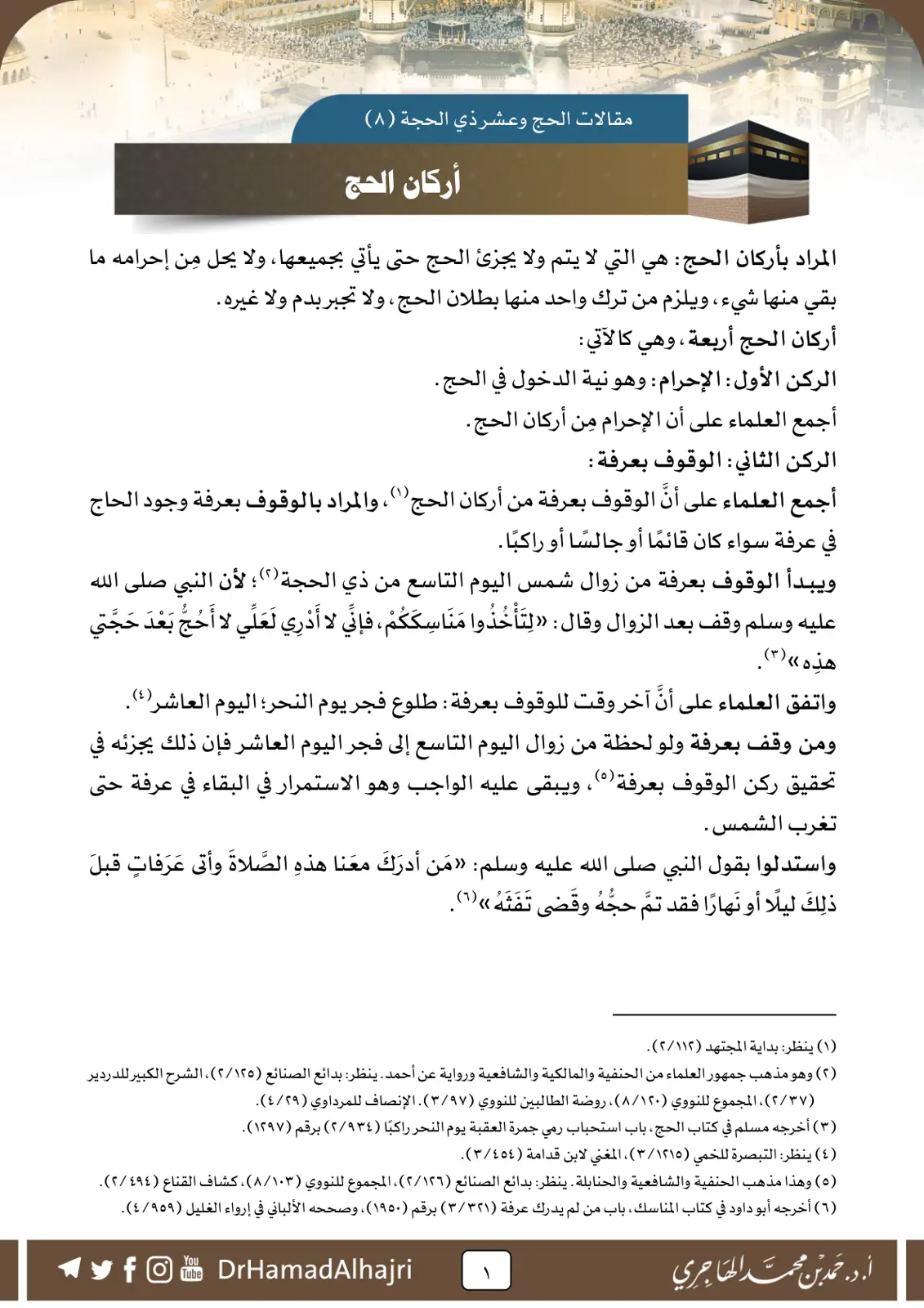غلاف تقرير مقالات الحج وعشر ذي الحجة – أركان الحج