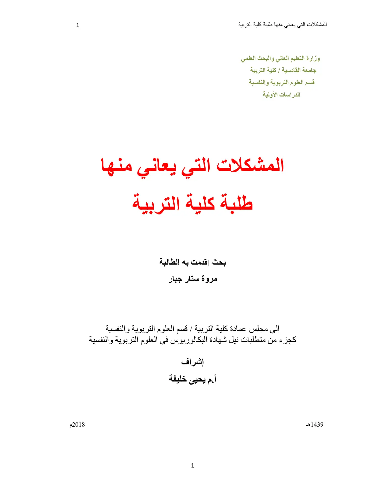 غلاف تقرير المشكلات التي يعاني منها طلبة كلية التربية