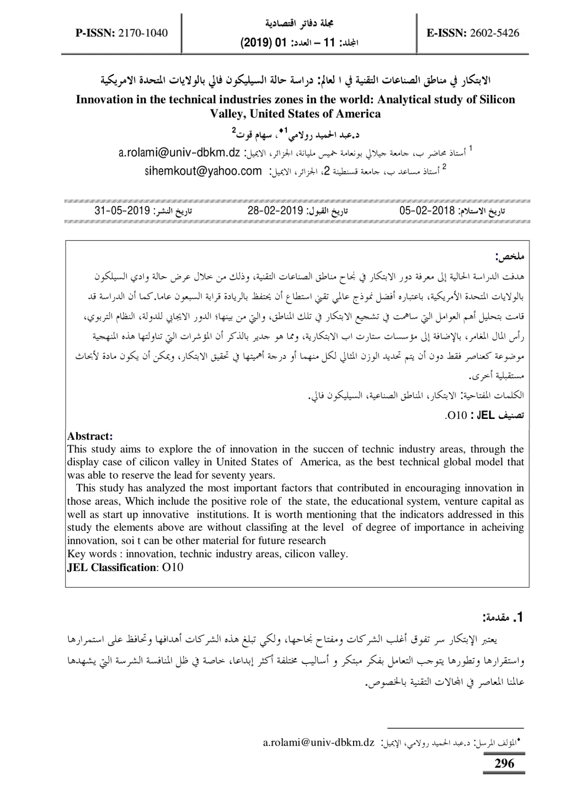 غلاف تقرير الابتكار في مناطق الصناعات التقنية في العالم: دراسة حالة الوادي السليكوني بالولايات المتحدة الأمريكية