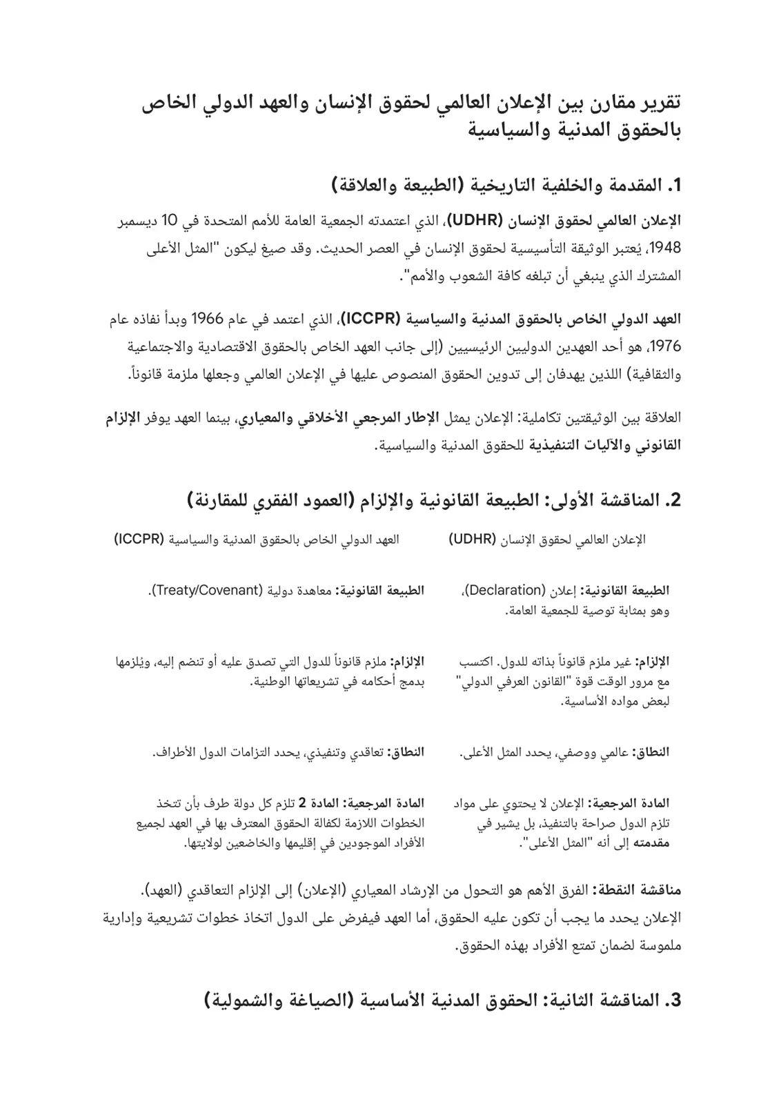 غلاف تقرير تقرير مقارن بين الإعلان العالمي لحقوق الإنسان والعهد الدولي الخاص بالحقوق المدنية والسياسية