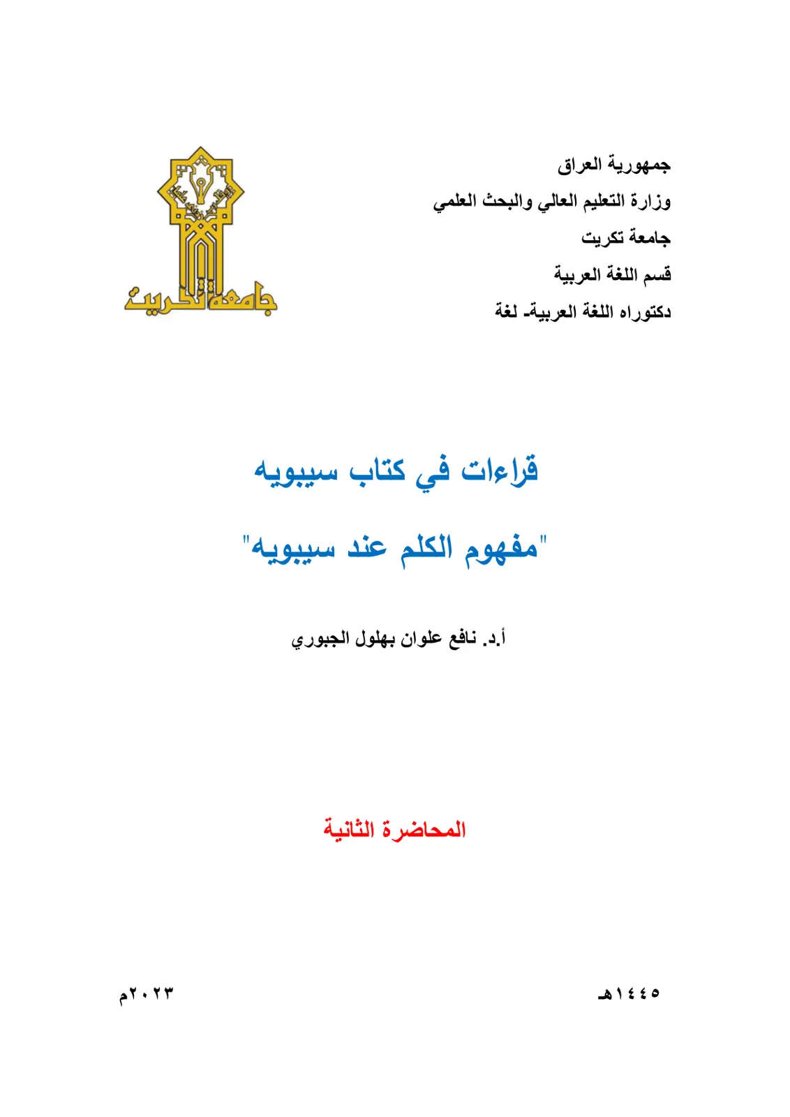 غلاف تقرير قراءات في كتاب سيبويه