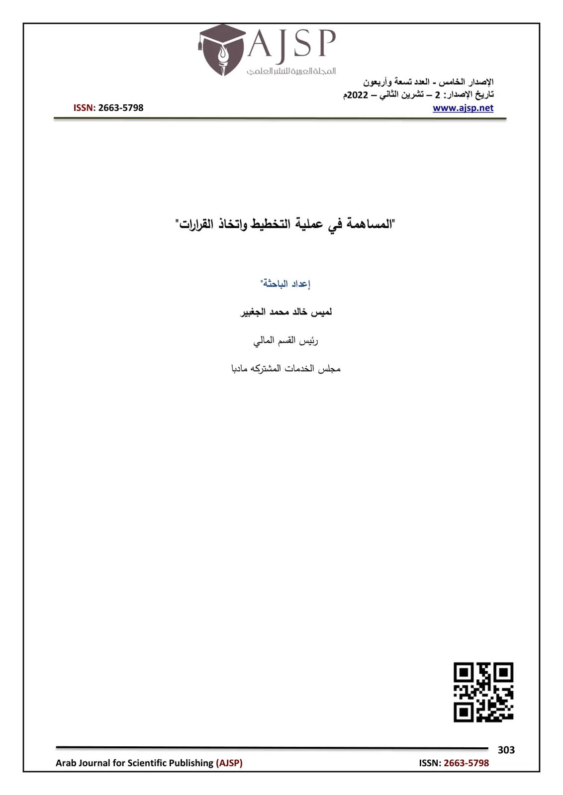غلاف تقرير المجلة العربية للنشر العلمي - المساهمة في عملية التخطيط واتخاذ القرارات