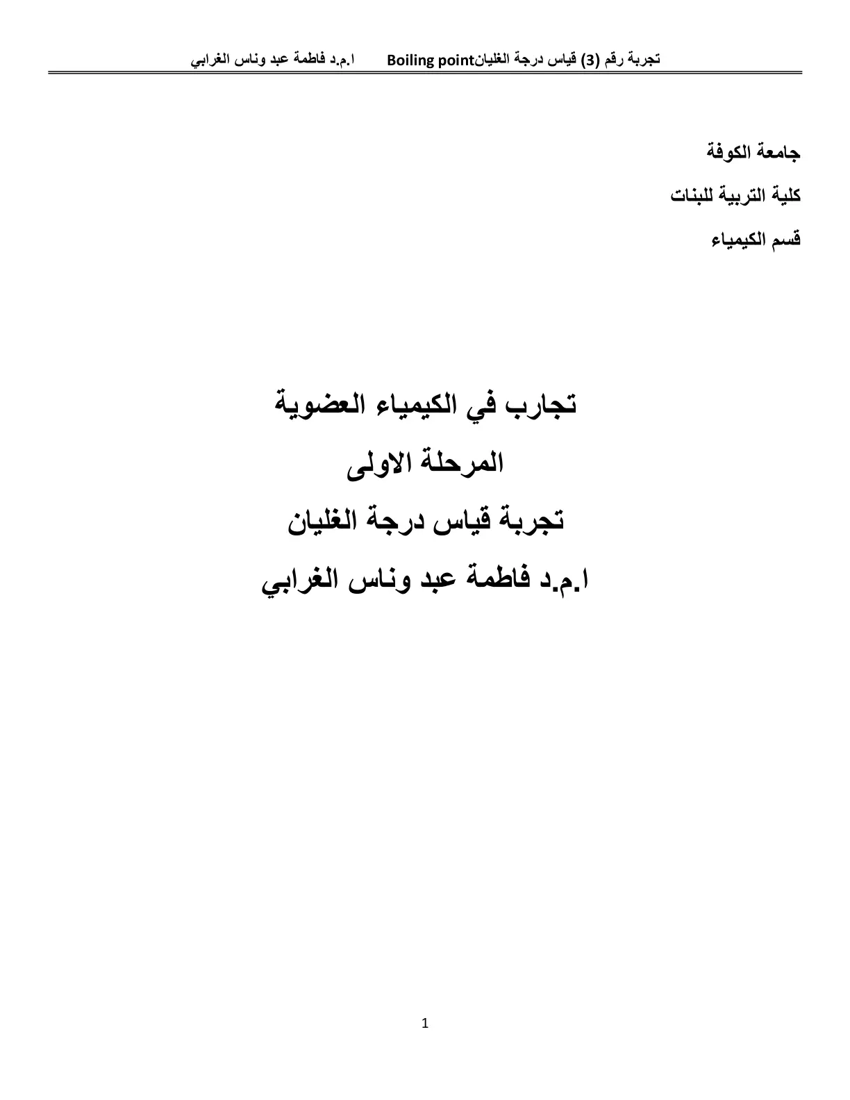 غلاف تقرير تجربة قياس درجة الغليان Boiling Point: تجارب في الكيمياء العضوية - المرحلة الأولى