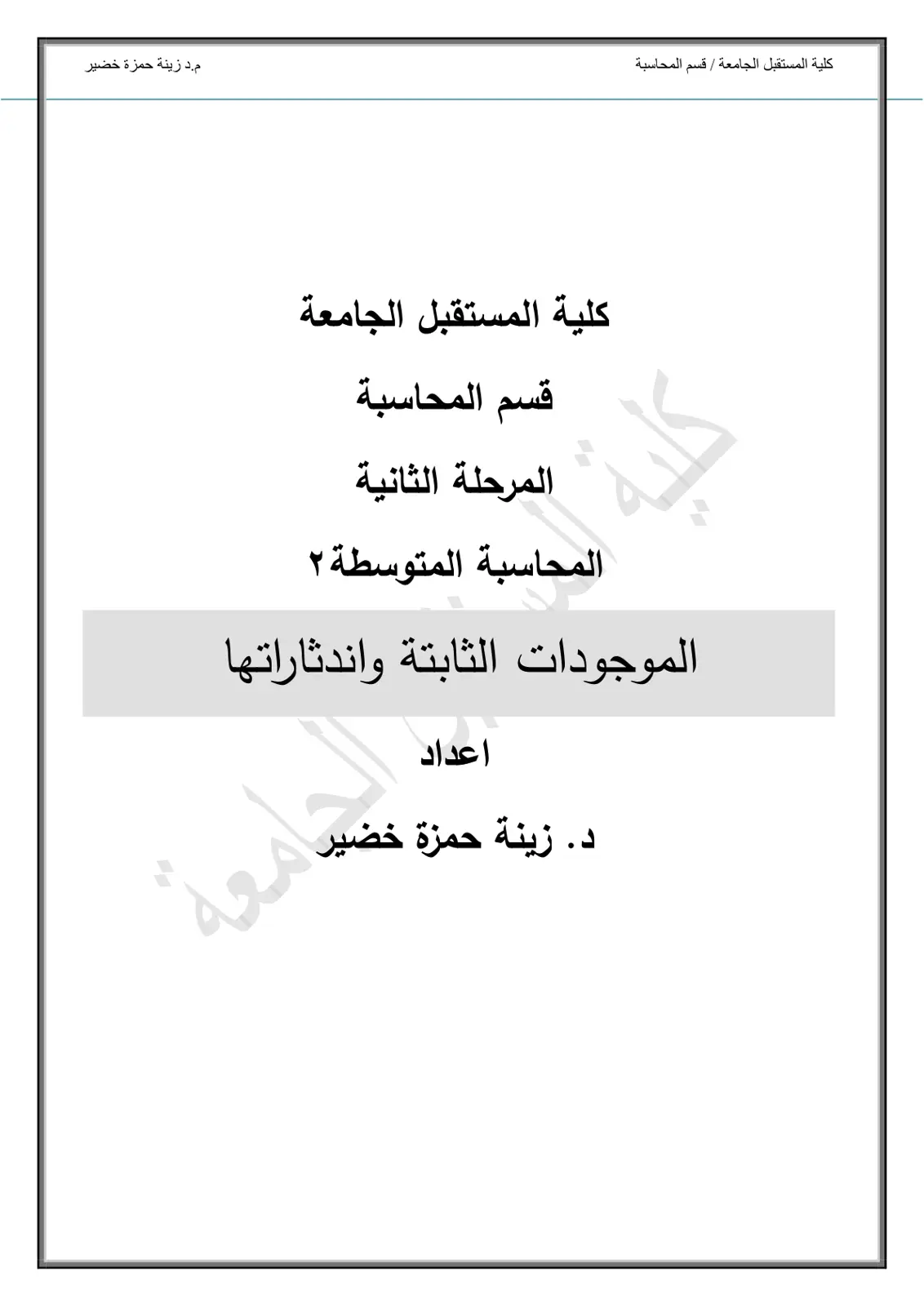 غلاف تقرير المحاسبة المتوسطة ٢: الموجودات الثابتة واندثاراتها