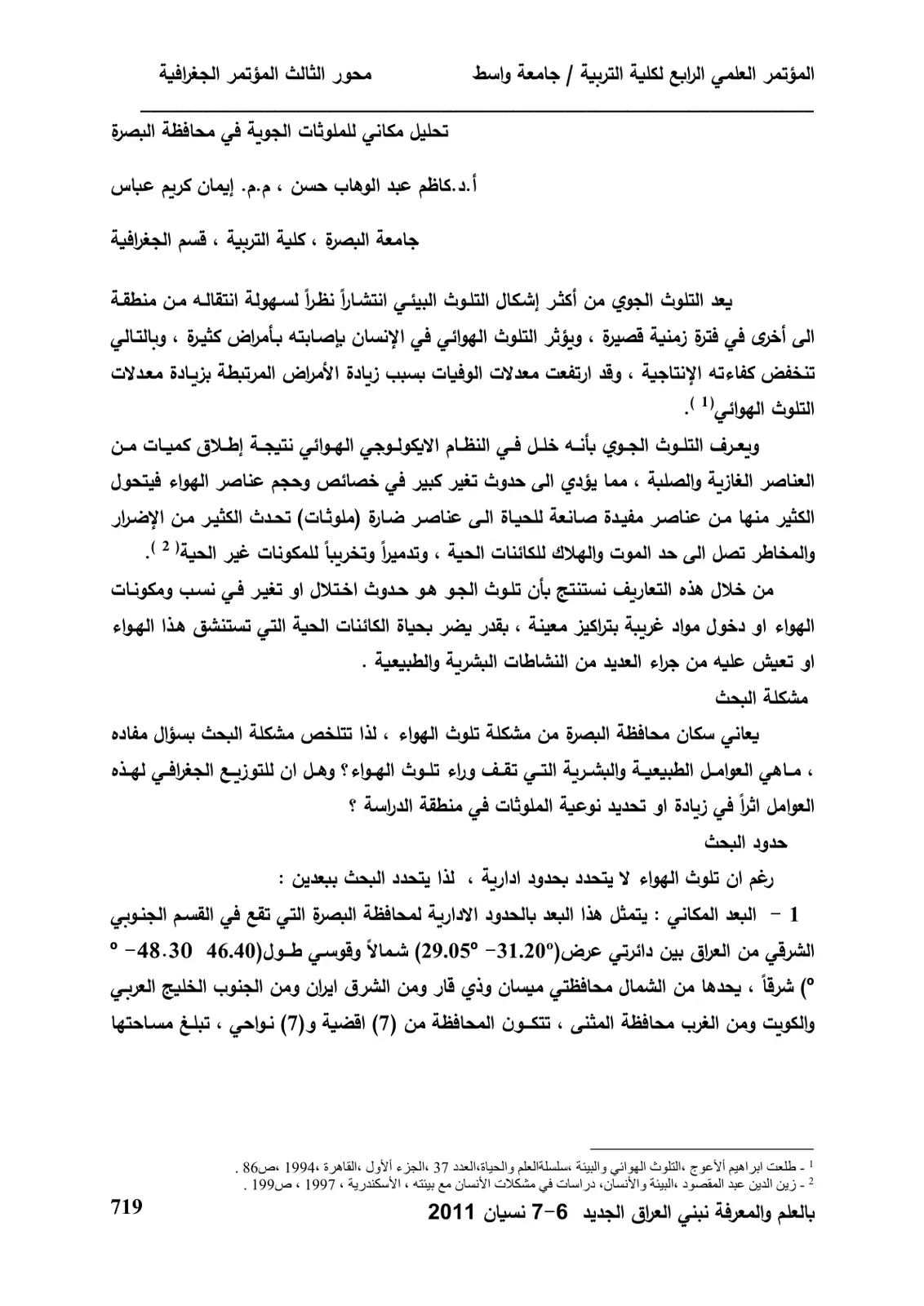 غلاف تقرير تحليل مكاني للملوثات الجوية في محافظة البصرة