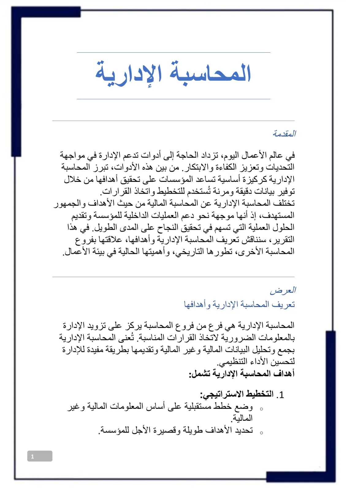 غلاف تقرير المحاسبة الإدارية