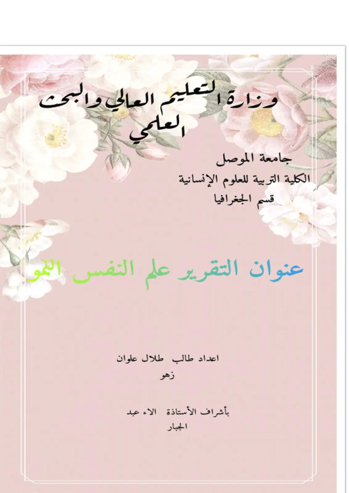 غلاف تقرير علم النفس