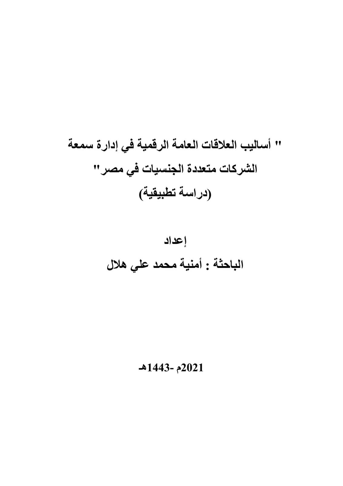 غلاف تقرير أساليب العلاقات العامة الرقمية في إدارة سمعة الشركات متعددة الجنسيات في مصر (دراسة تطبيقية)