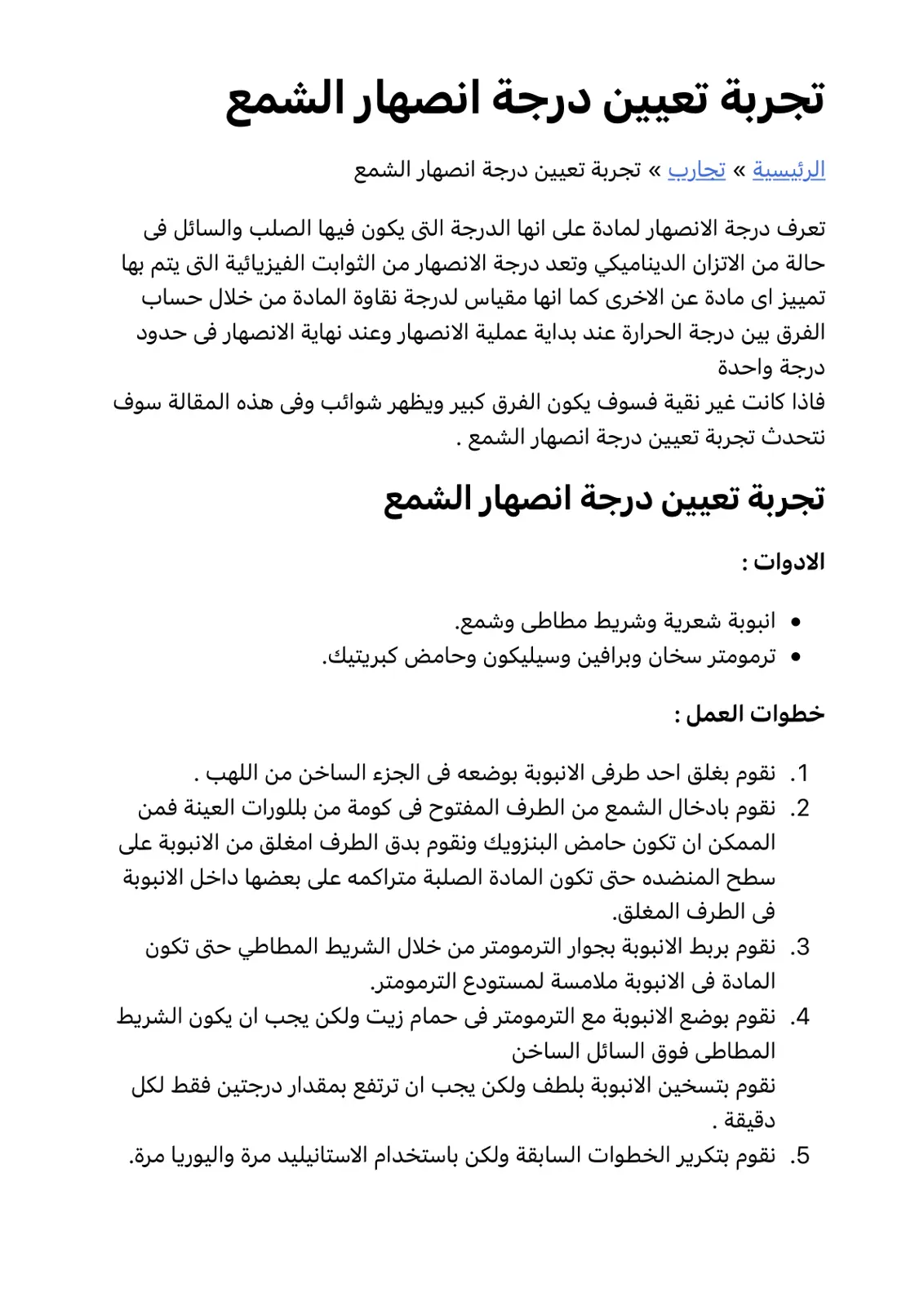 غلاف تقرير تجربة تعيين درجة انصهار الشمع