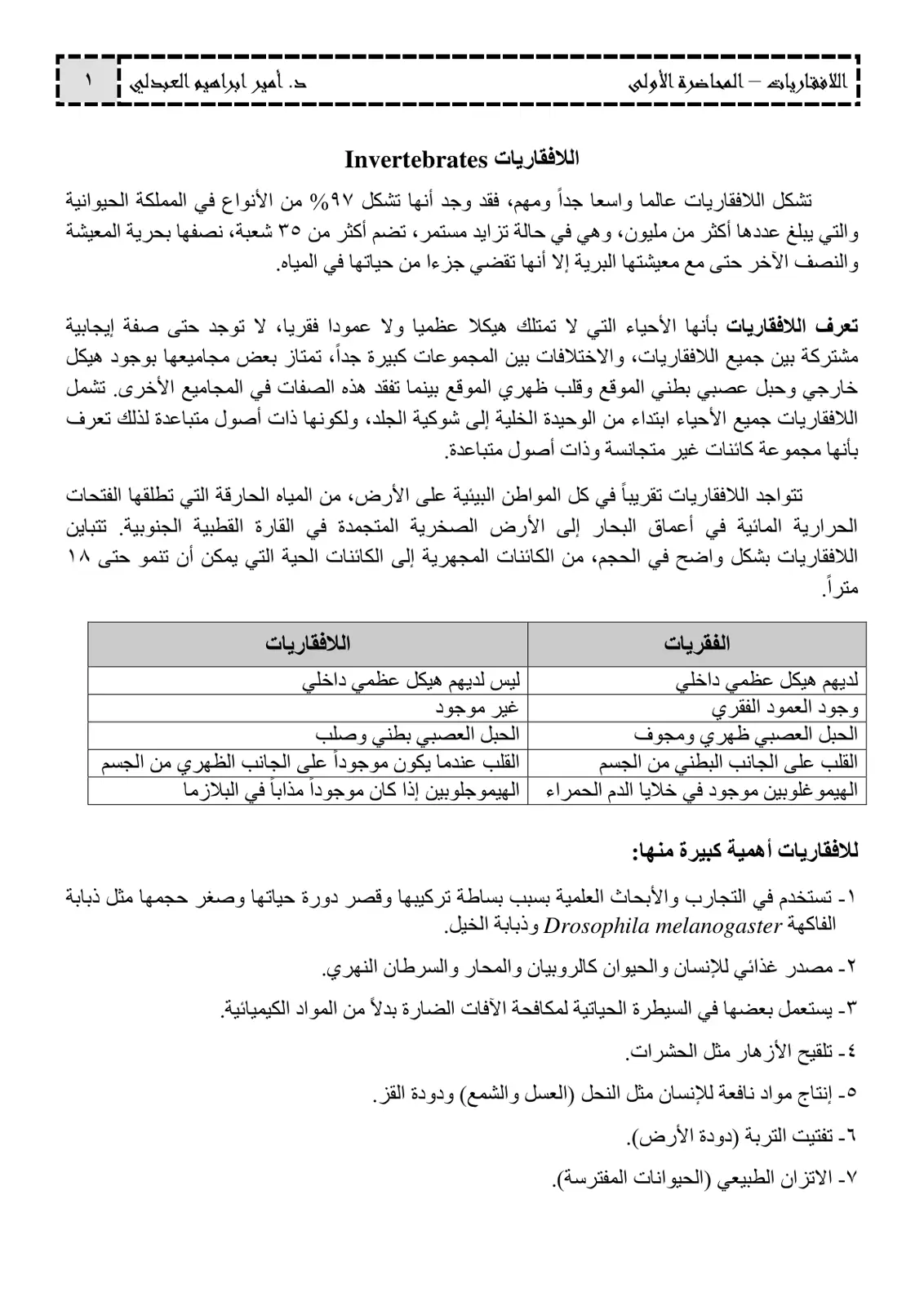 غلاف تقرير اللافقاريات – المحاضرة الأولى