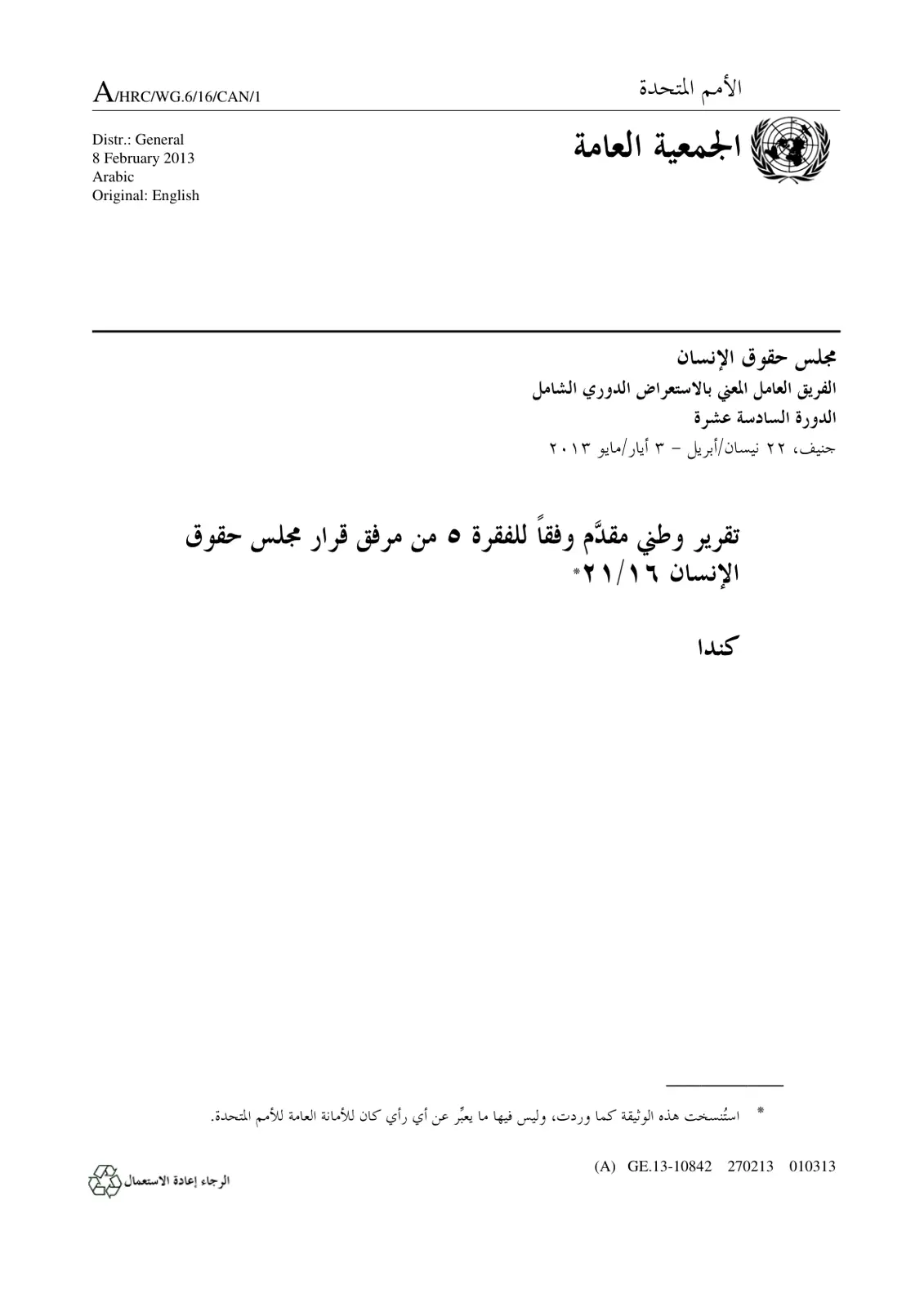 غلاف تقرير مجلس حقوق الإنسان - الفريق العامل المعني بالاستعراض الدوري الشامل - الدورة السادسة عشرة - تقرير وطني: كندا