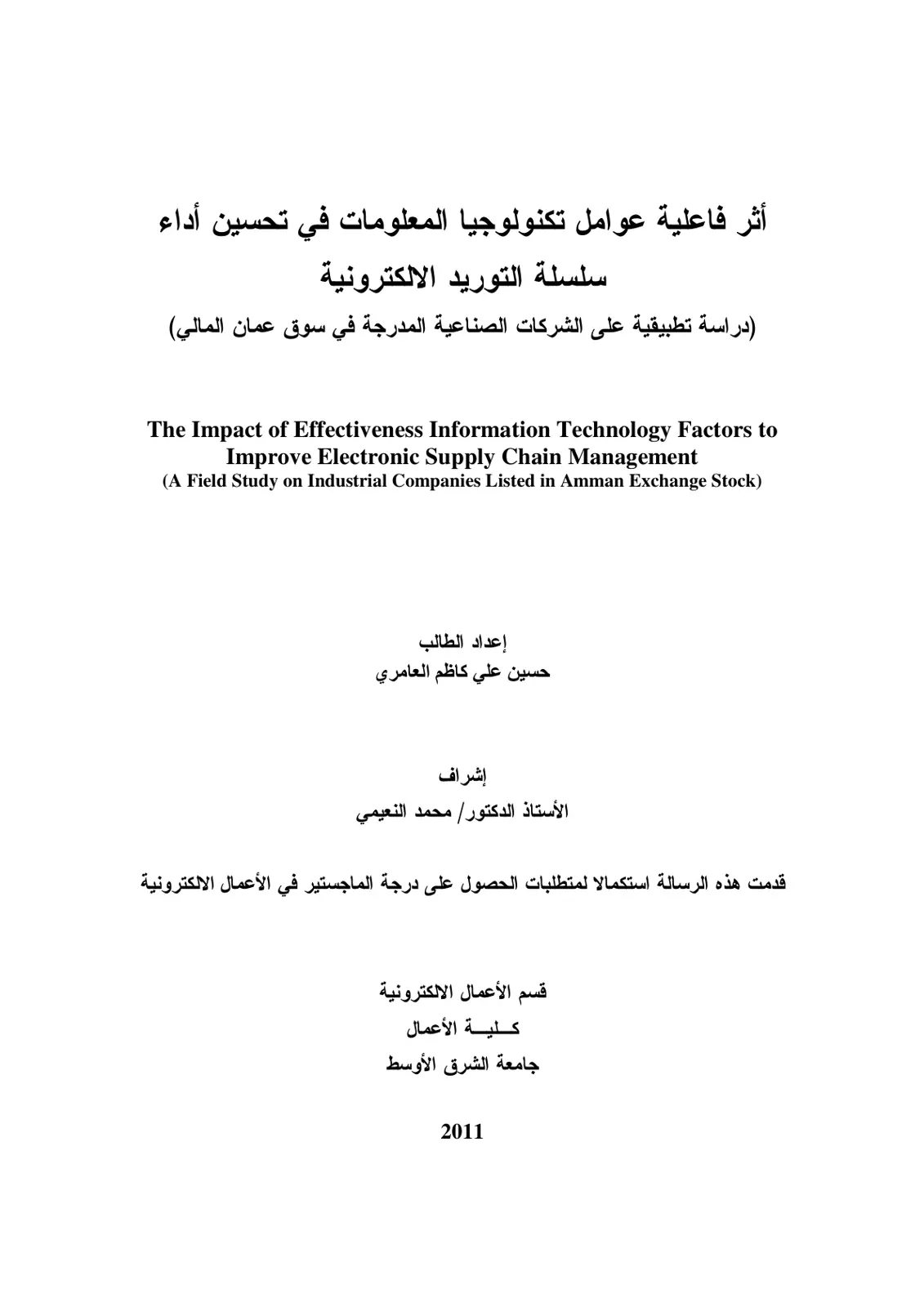 غلاف تقرير أثر فاعلية عوامل تكنولوجيا المعلومات في تحسين أداء سلسلة التوريد الإلكترونية: دراسة تطبيقية على الشركات الصناعية المدرجة في سوق عمان المالي