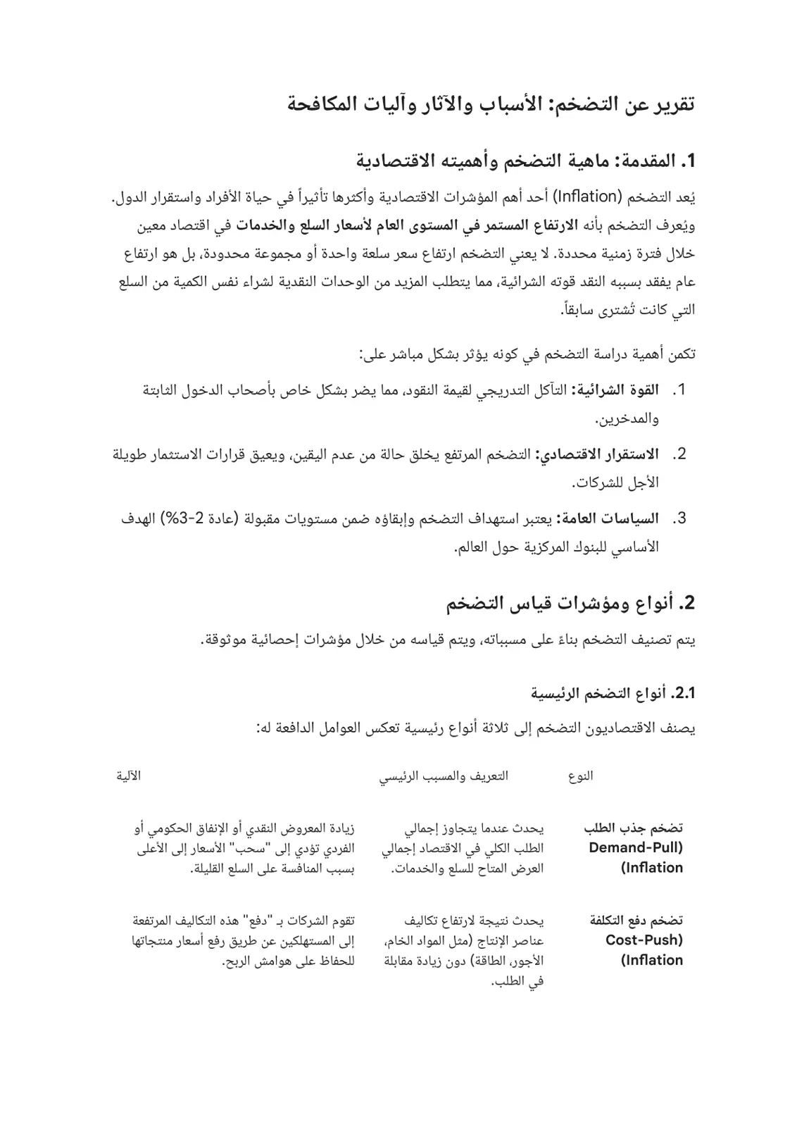 غلاف تقرير تقرير عن التضخم الأسباب والآثار وآليات المكافحة
