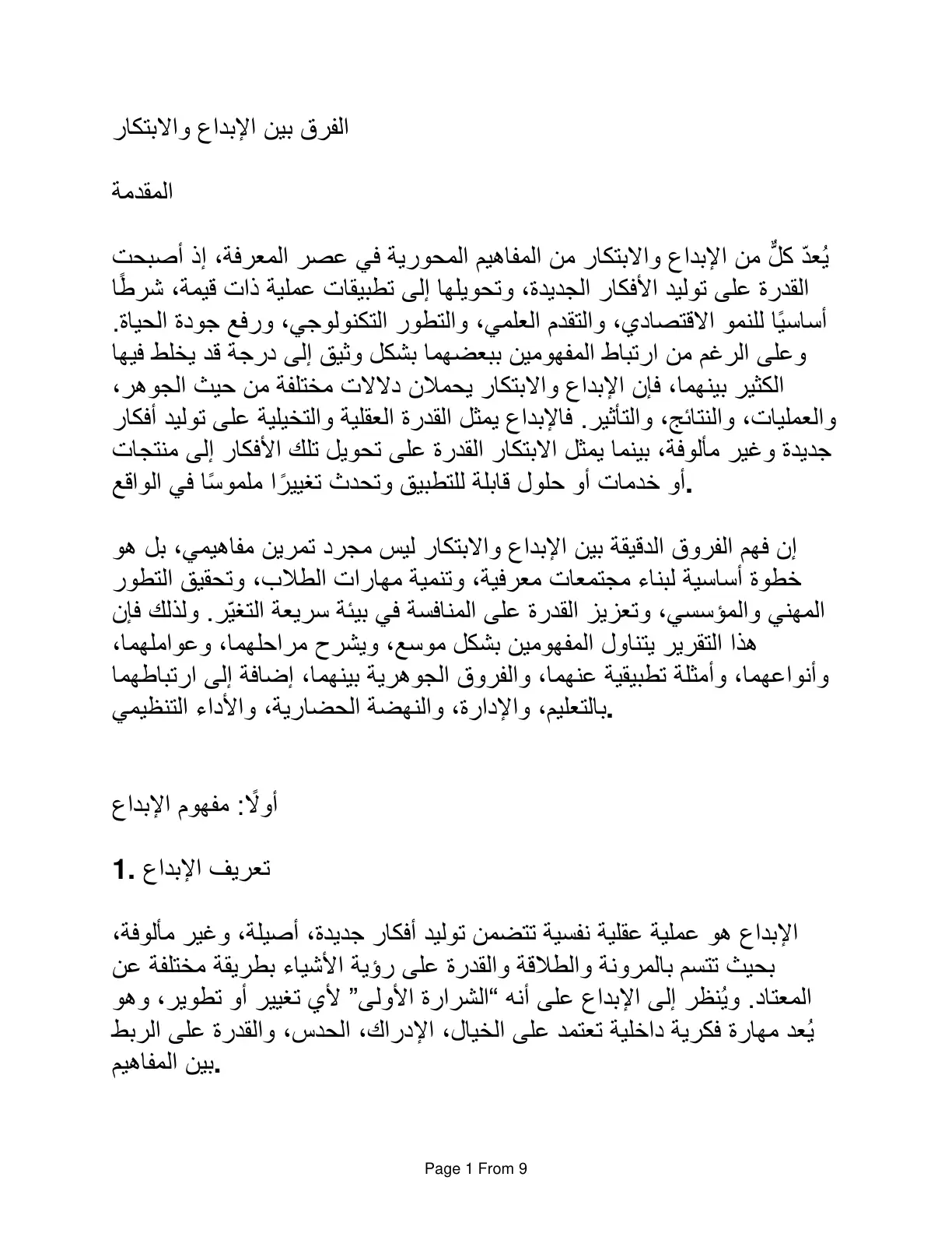 غلاف تقرير الفرق بين الإبداع والابتكار