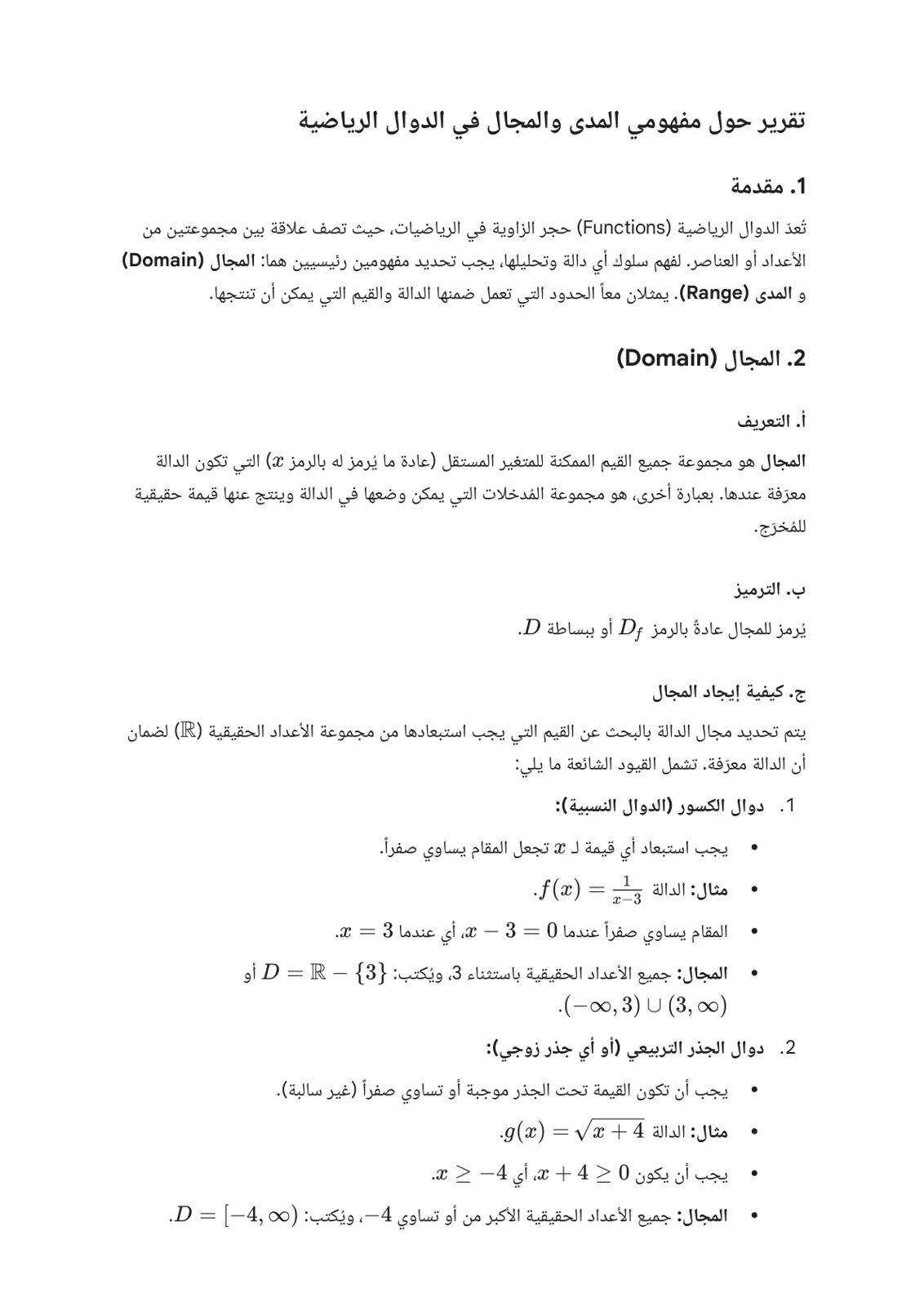 غلاف تقرير تقرير حول مفهومي المدى والمجال في الدوال الرياضية