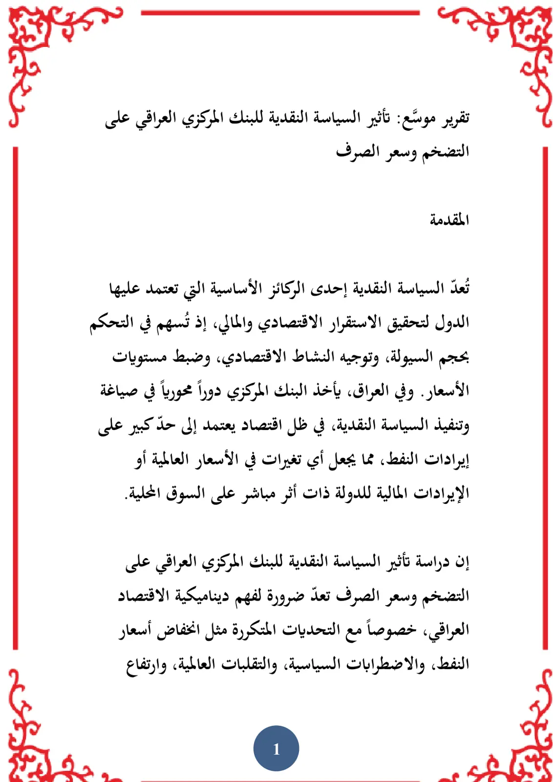 غلاف تقرير تأثير السياسة النقدية للبنك المركزي العراقي على التضخم وسعر الصرف (تقرير موسع)
