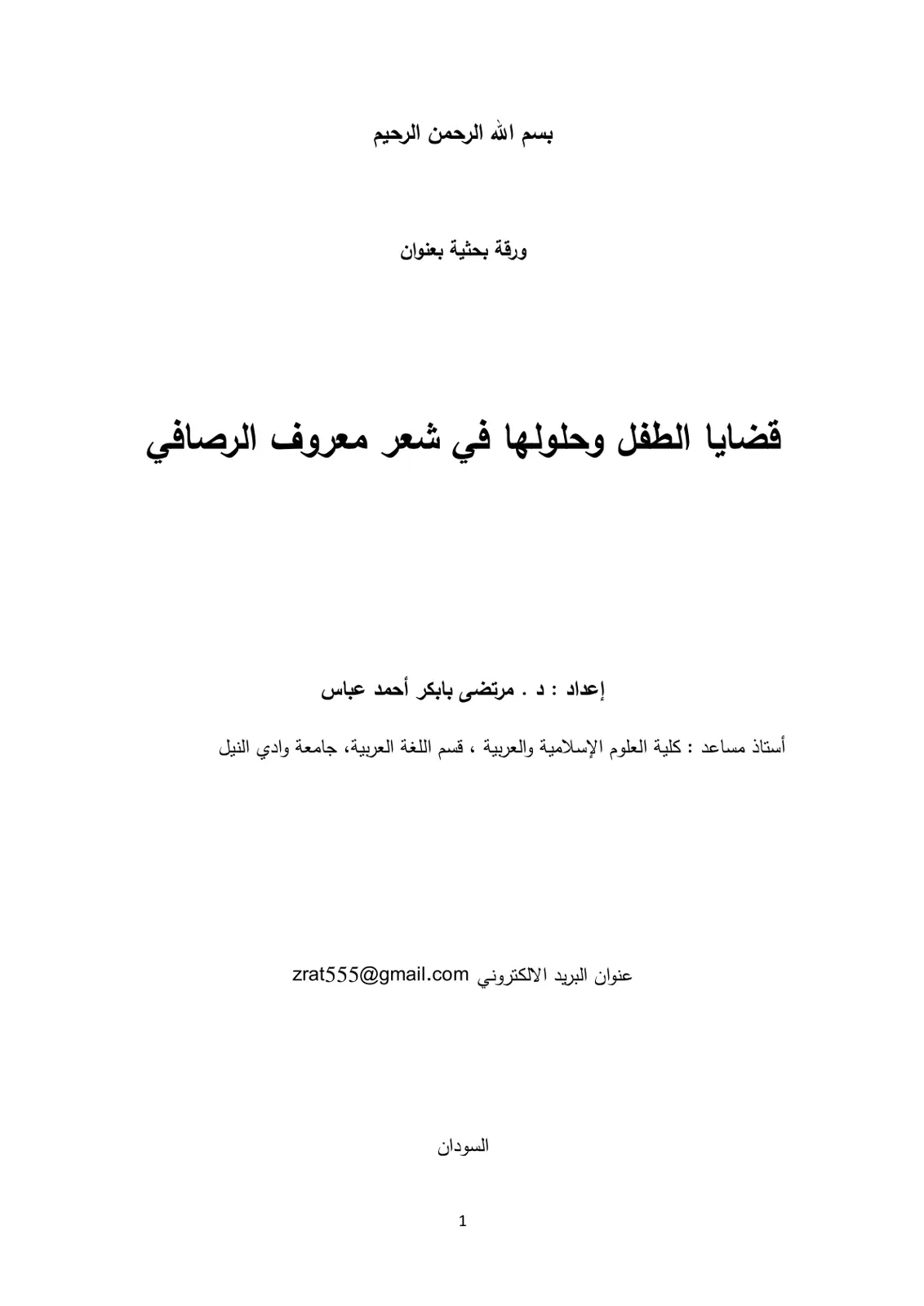 غلاف تقرير قضايا الطفل وحلولها في شعر معروف الرصافي