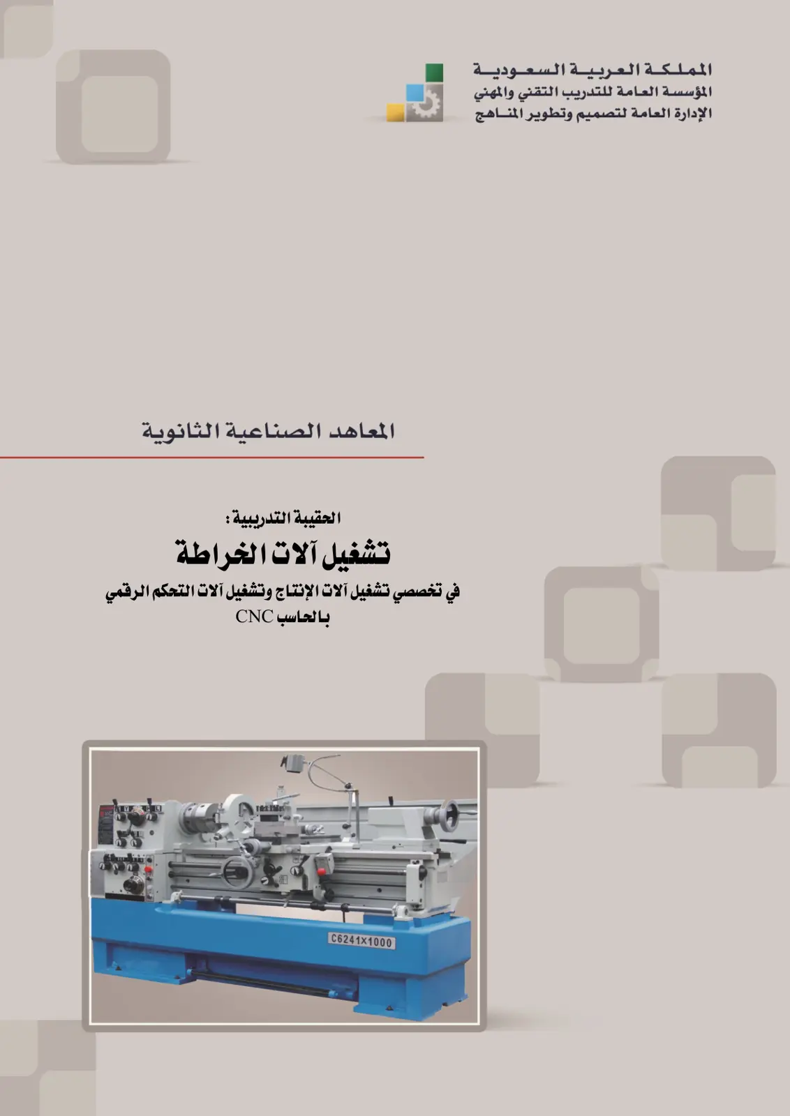غلاف تقرير تشغيل آلات الخراطة في تخصصي تشغيل آلات الإنتاج وتشغيل آلات التحكم الرقمي بالحاسب CNC