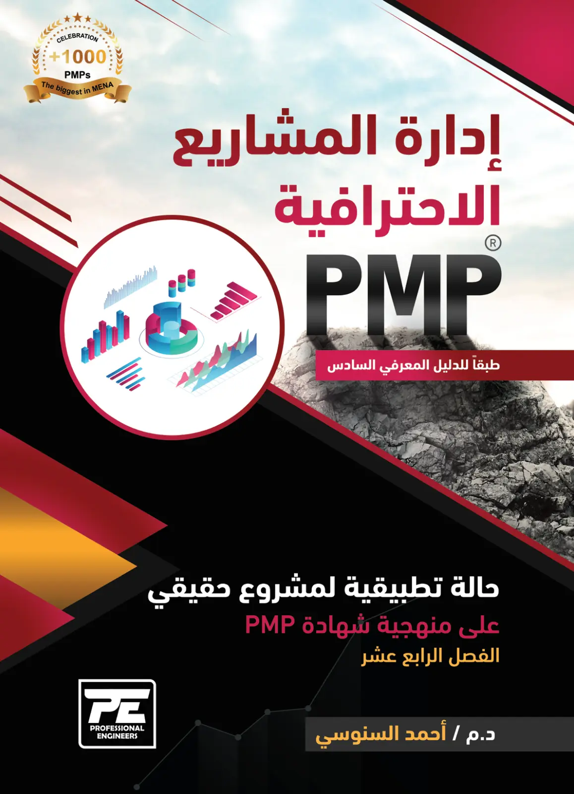 غلاف تقرير إدارة المشاريع الاحترافية PMP طبقاً للدليل المعرفي السادس: الفصل الرابع عشر