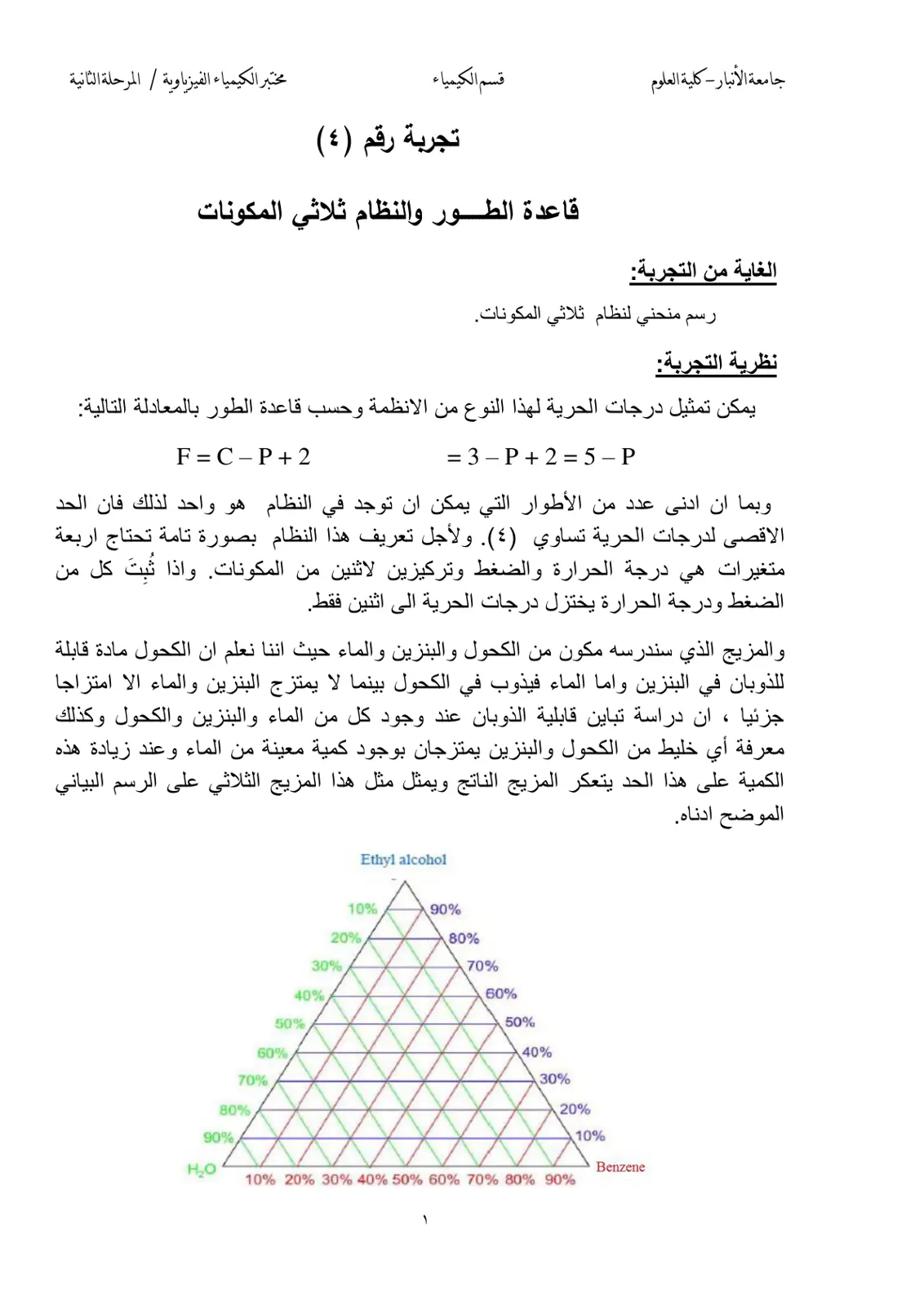 غلاف تقرير تجربة رقم (٤) مختبر الكيمياء الفيزياوية / المرحلة الثانية - قاعدة الطور والنظام ثلاثي المكونات