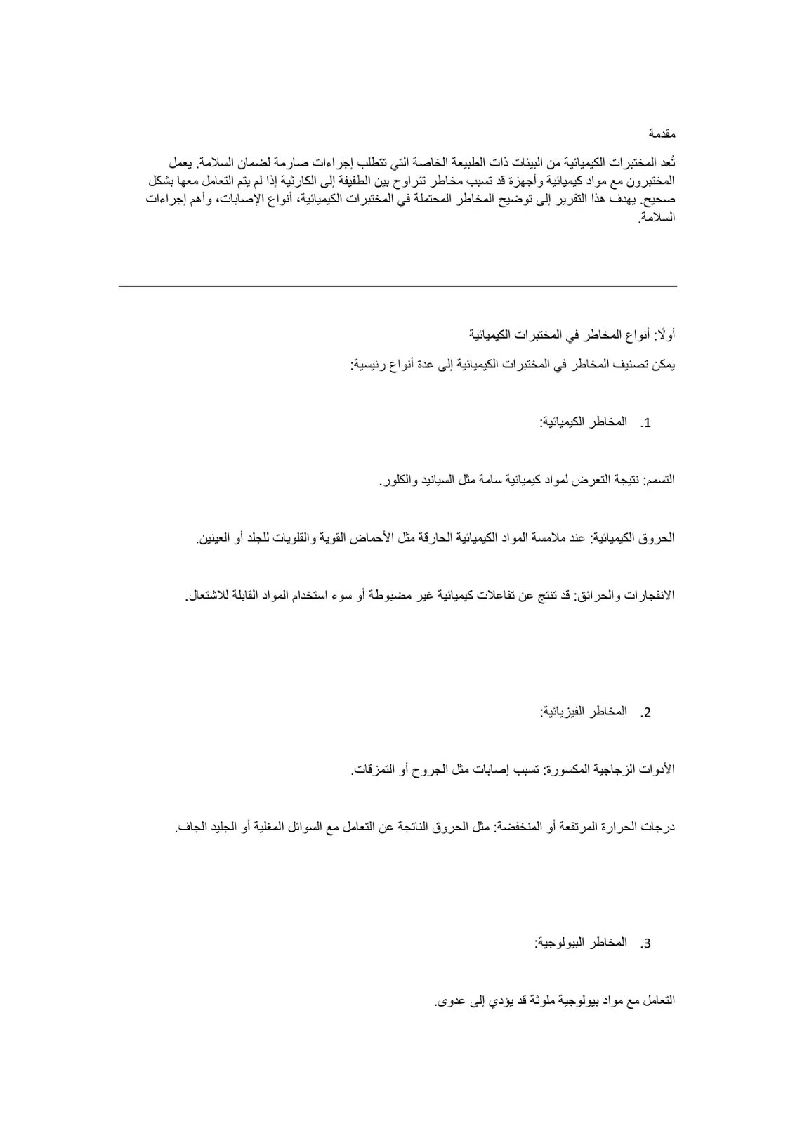 غلاف تقرير مخاطر المختبرات الكيميائية وإجراءات السلامة
