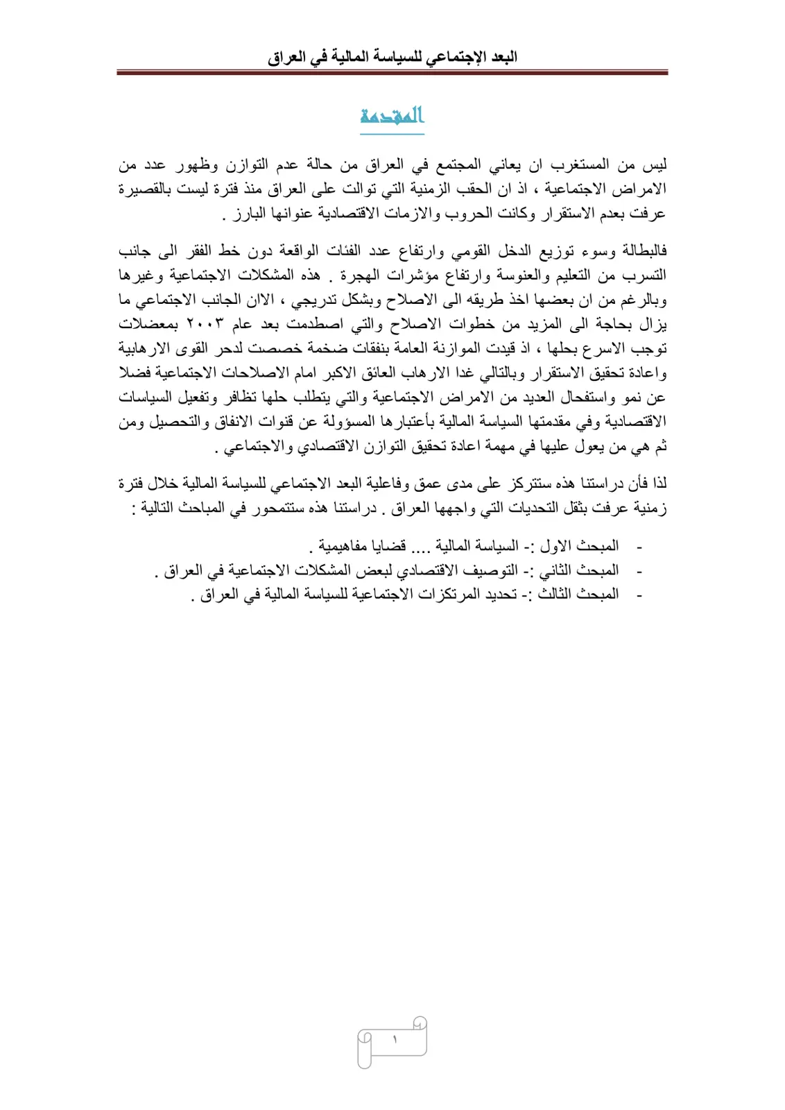 غلاف تقرير البعد الاجتماعي للسياسة المالية في العراق