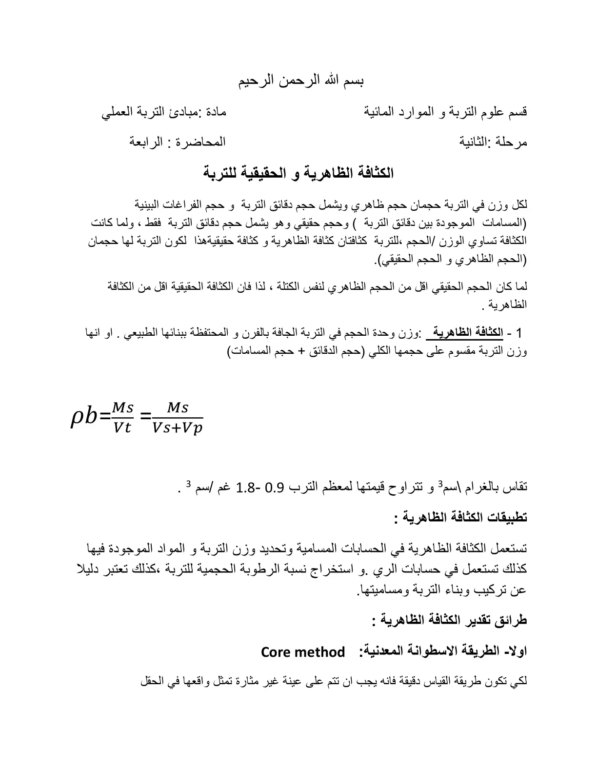 غلاف تقرير الكثافة الظاهرية و الحقيقية للتربة