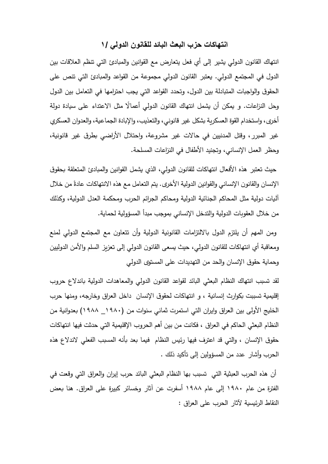 غلاف تقرير انتهاكات حزب البعث البائد للقانون الدولي /1