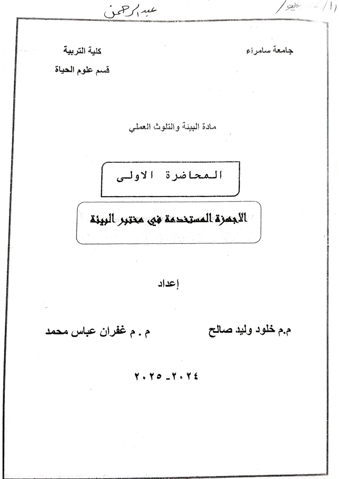 غلاف تقرير الأجهزة المستخدمة في مختبر البيئة والتلوث العملي