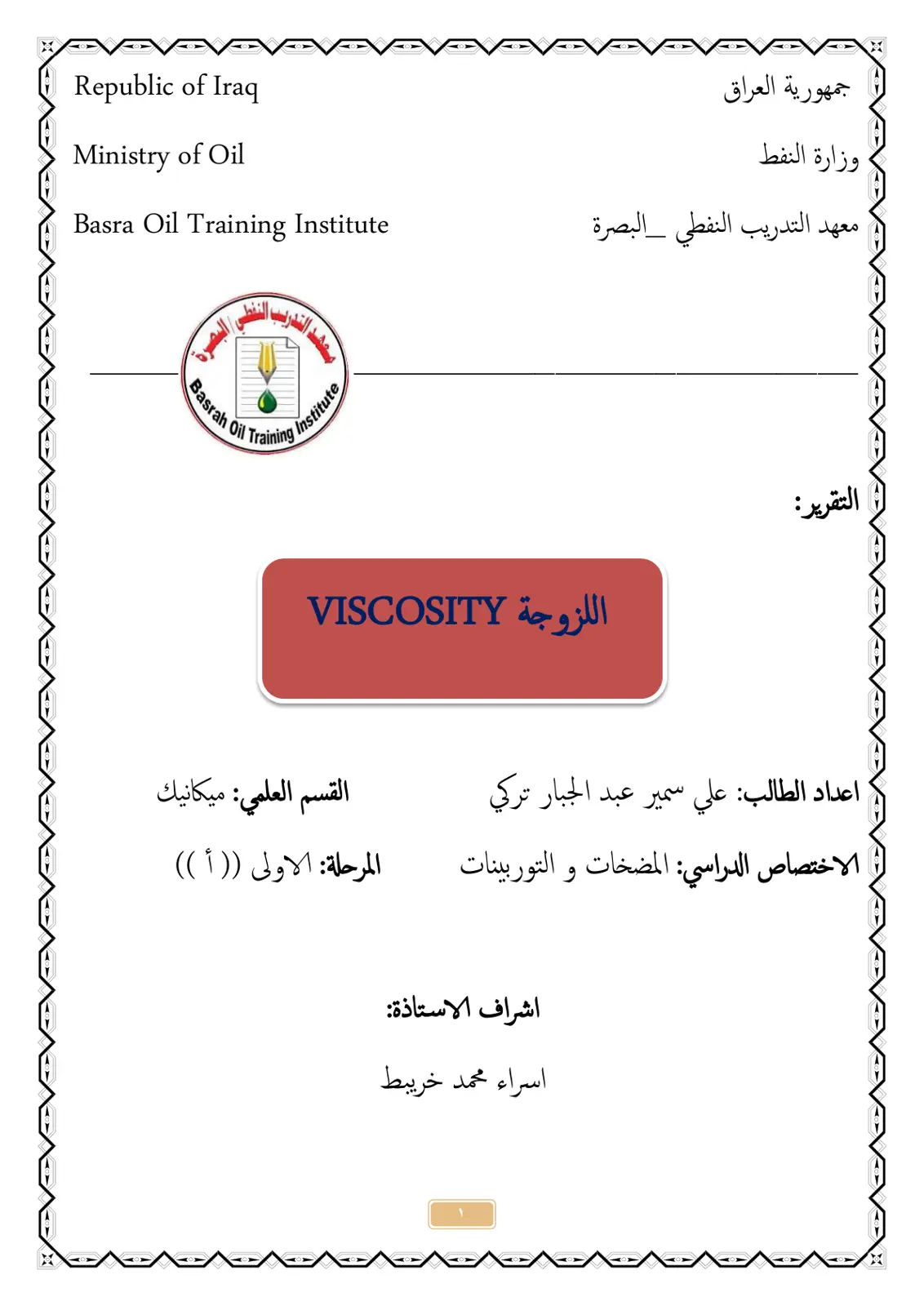 غلاف تقرير اللزوجة VISCOSITY