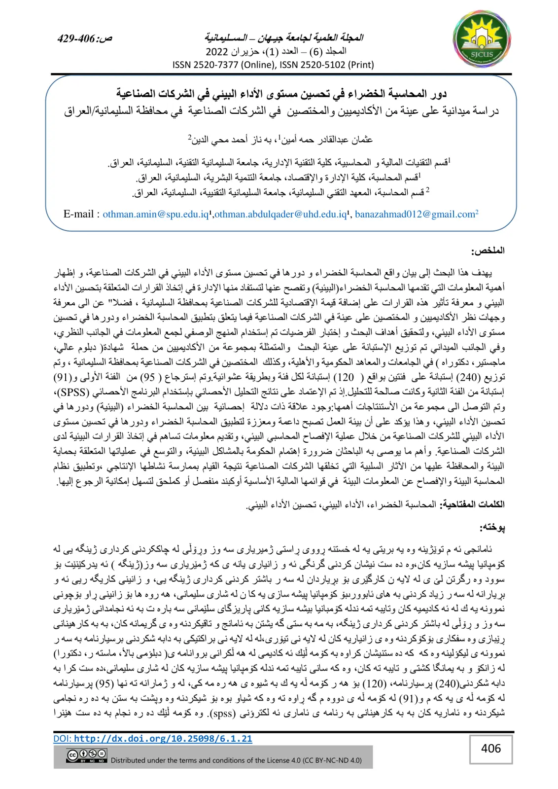 غلاف تقرير دور المحاسبة الخضراء في تحسين مستوى الأداء البيئي في الشركات الصناعية