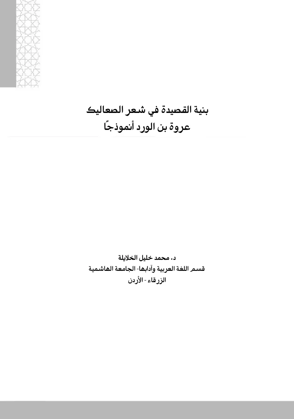 غلاف تقرير بنية القصيدة في شعر الصعاليك – عروة بن الورد أنموذجا