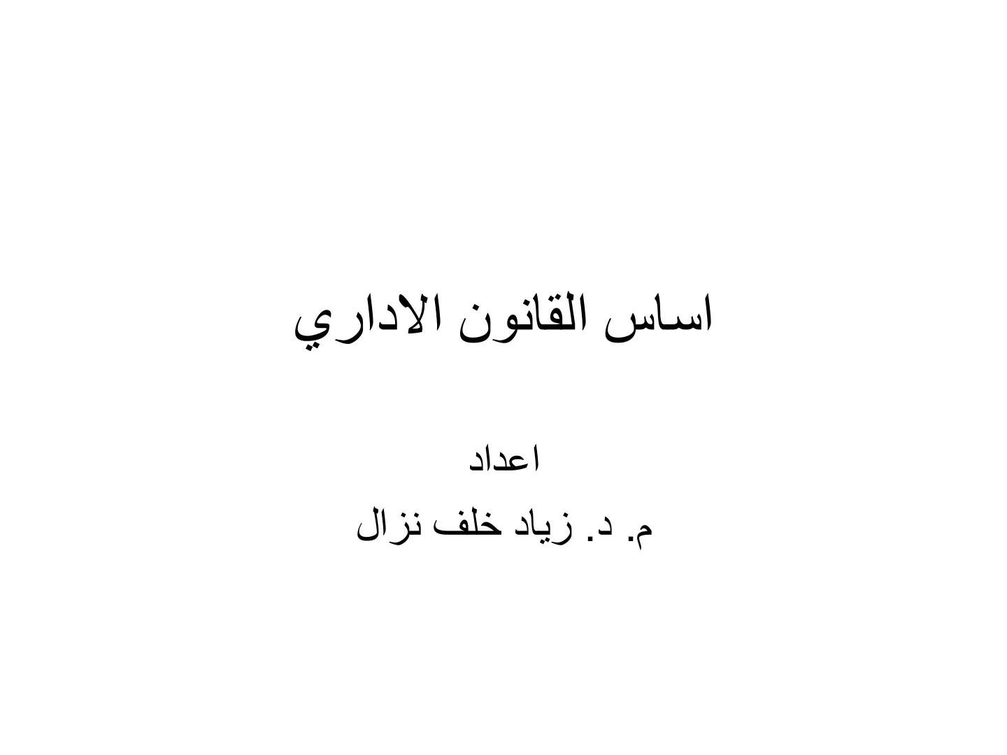 غلاف تقرير اساس القانون الاداري