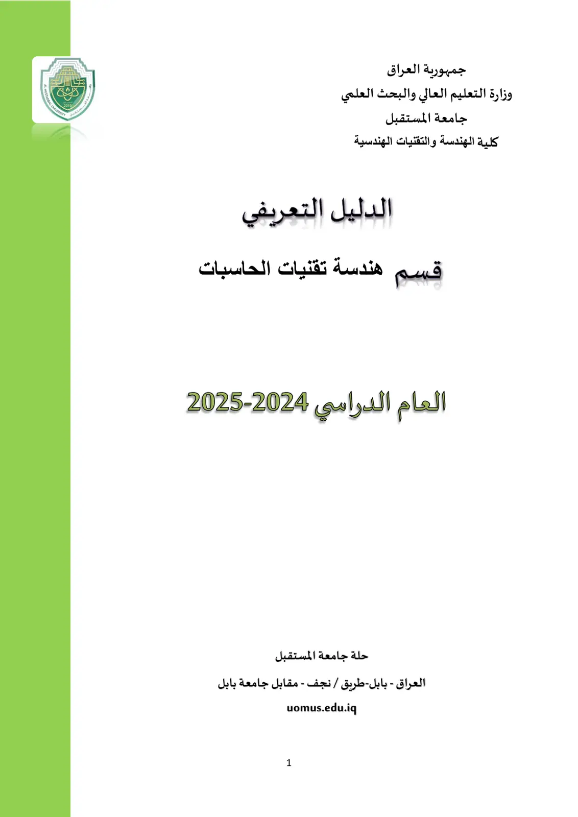 غلاف تقرير الدليل التعريفي قسم هندسة تقنيات الحاسبات