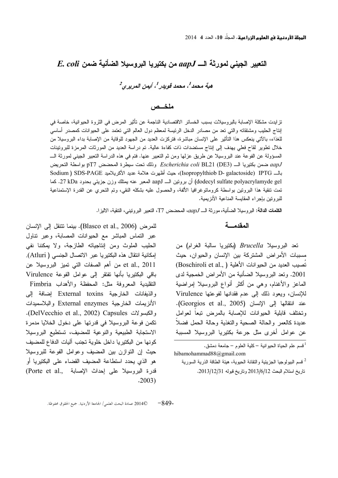 غلاف تقرير التعبير الجيني لمورثة الـ aap J من بكتيريا البروسيلا الضانية ضمن E. coli