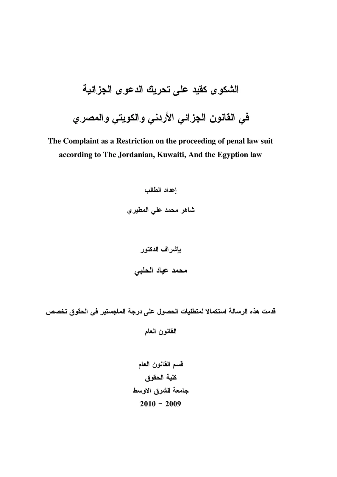 غلاف تقرير الشكوى كقيد على تحريك الدعوى الجزائية في القانون الجزائي الأردني والكويتي والمصري