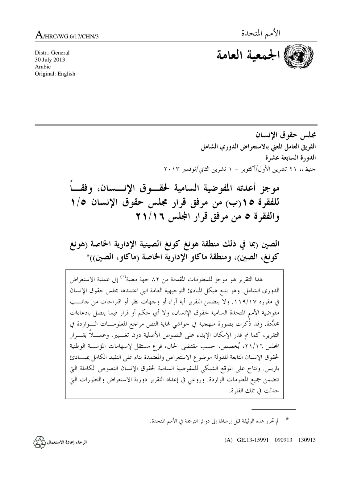 غلاف تقرير الصين (بما في ذلك منطقة هونغ كونغ الصينية الإدارية الخاصة (هونغ كونغ، الصين)، ومنطقة ماكاو الإدارية الخاصة (ماكاو، الصين))