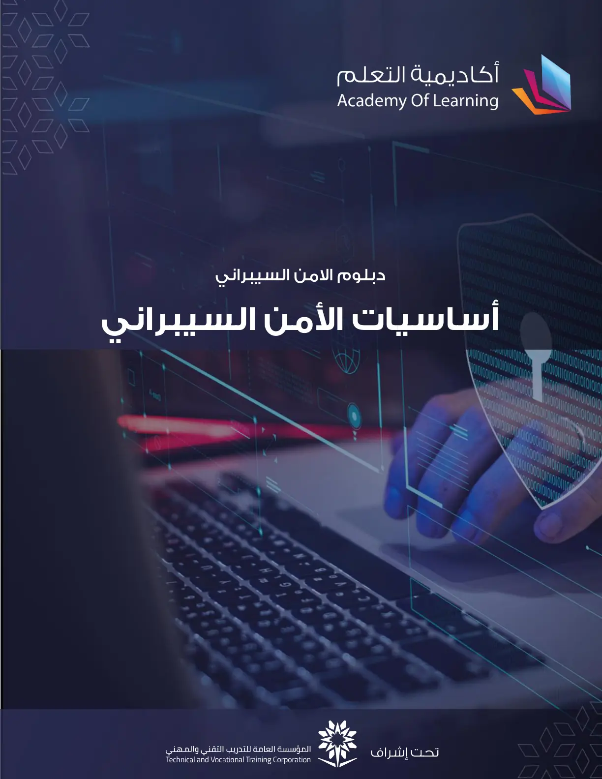 غلاف تقرير أساسيات الأمن السيبراني