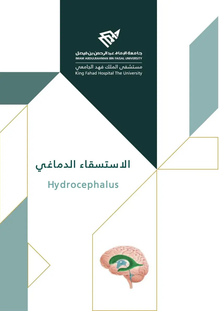 غلاف تقرير الاستسقاء الدماغي Hydrocephalus